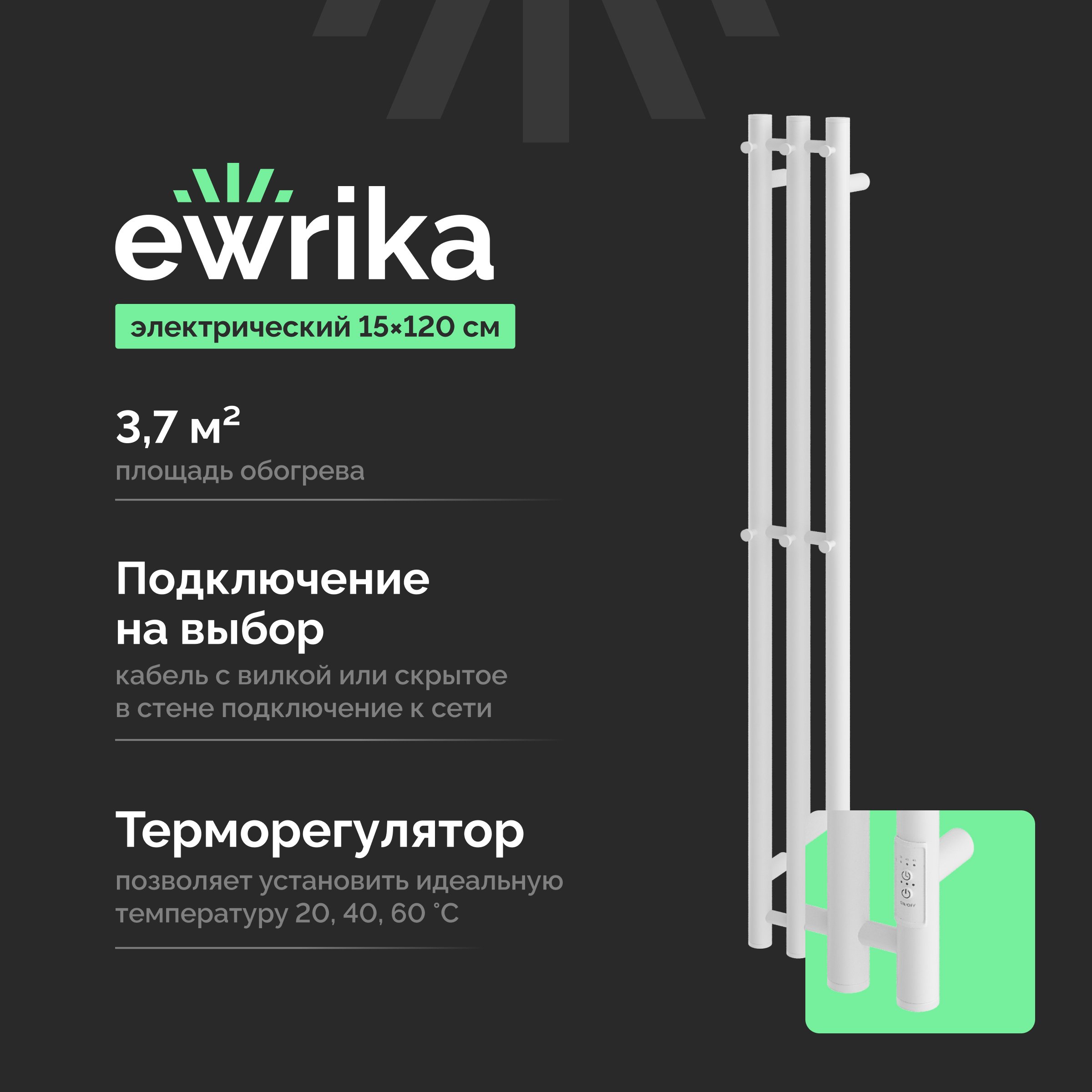 

Полотенцесушитель электрический EWRIKA Пенелопа Х3 120 белый