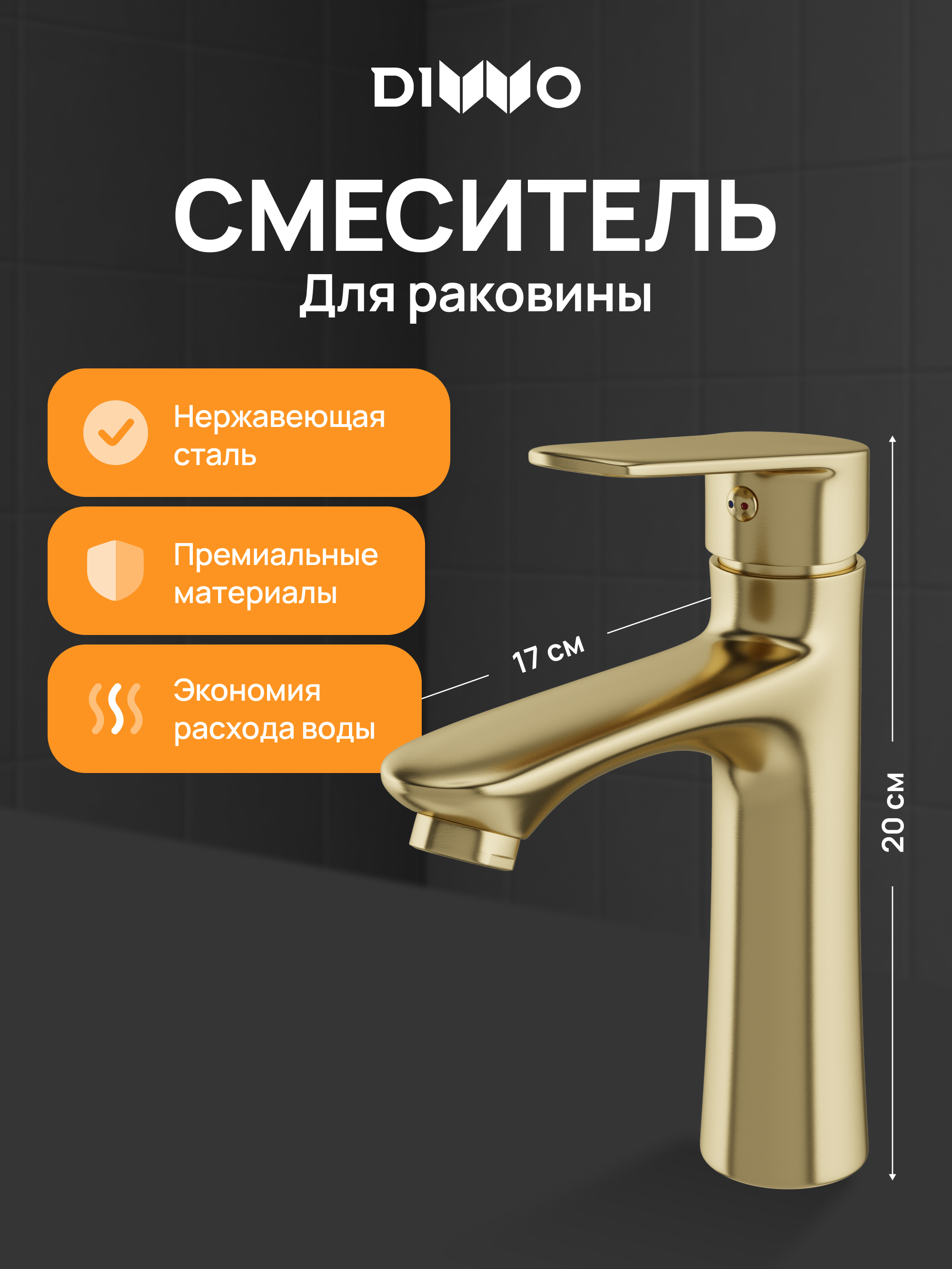 

Смеситель для раковины DIWO Тула DW-TU03GM матовое золото