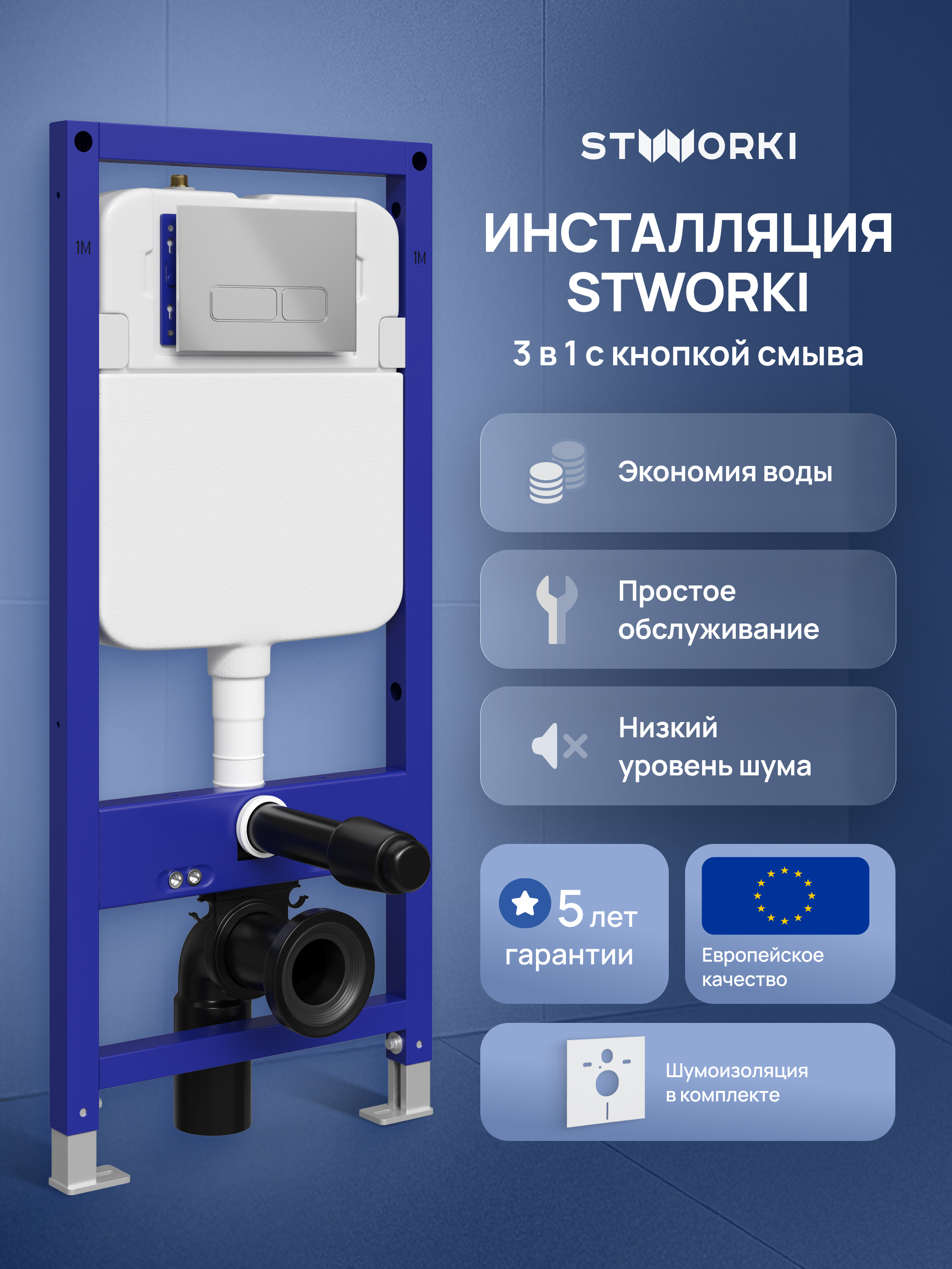 Инсталляция с кнопкой STWORKI Кронборг S28500CR цвет хром крепление к полу и стене с регулировкой по высоте с шумоизоляцией 10730₽