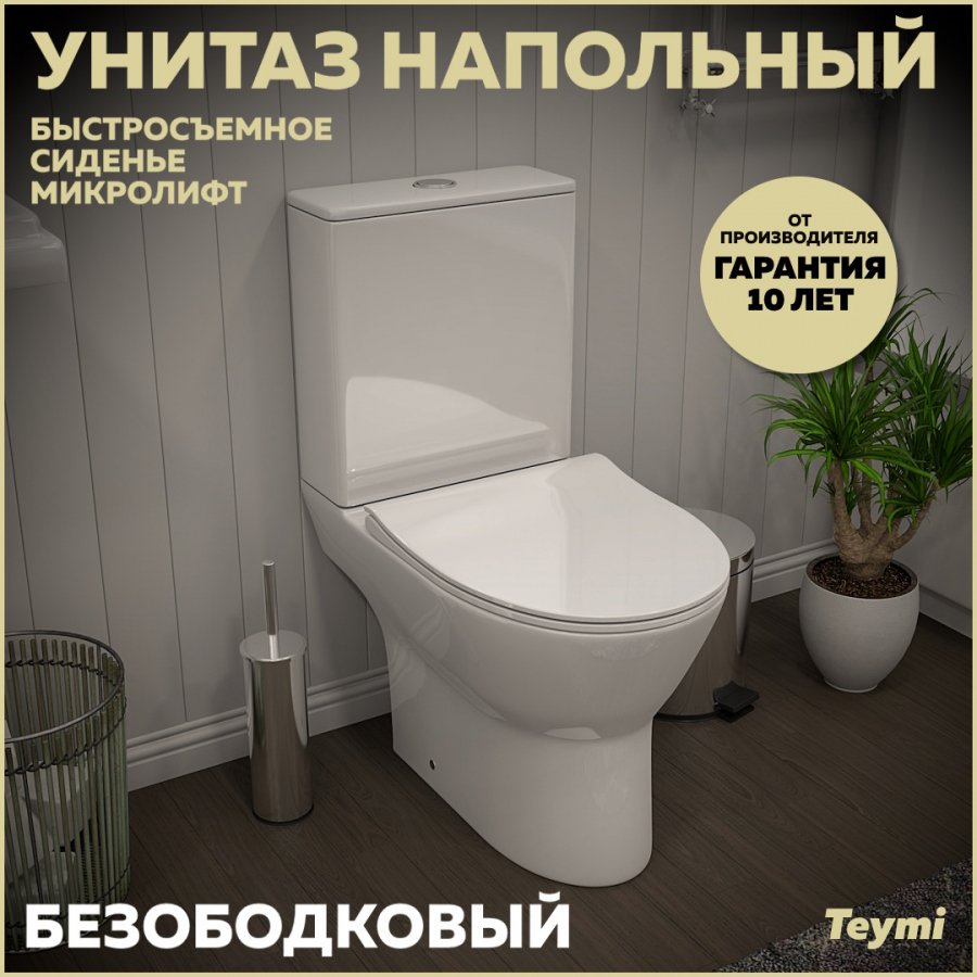

Унитаз-компакт напольный Teymi Ritta T40803