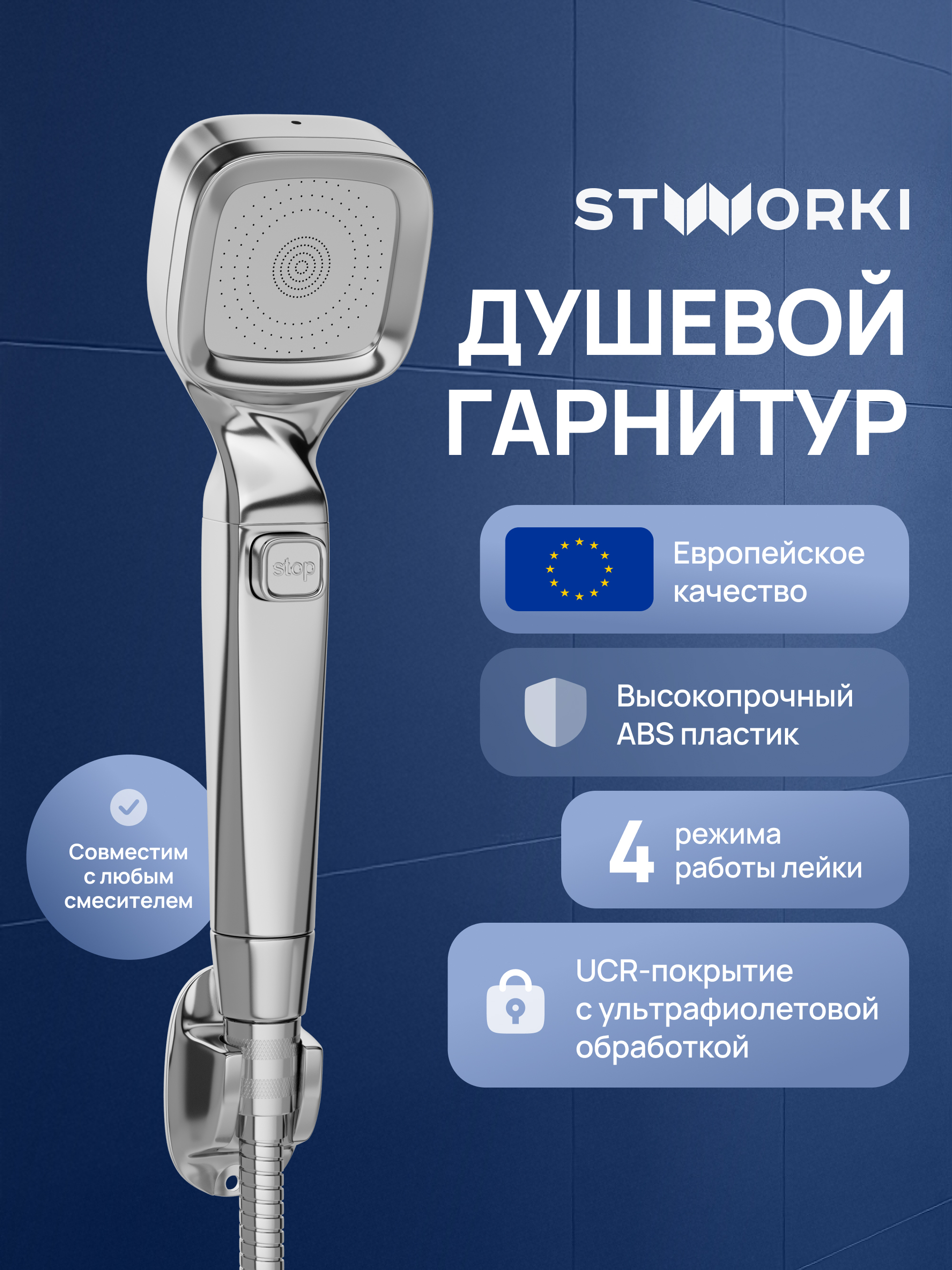 Душевой гарнитур STWORKI Малвик S49195UCR хром 1209₽