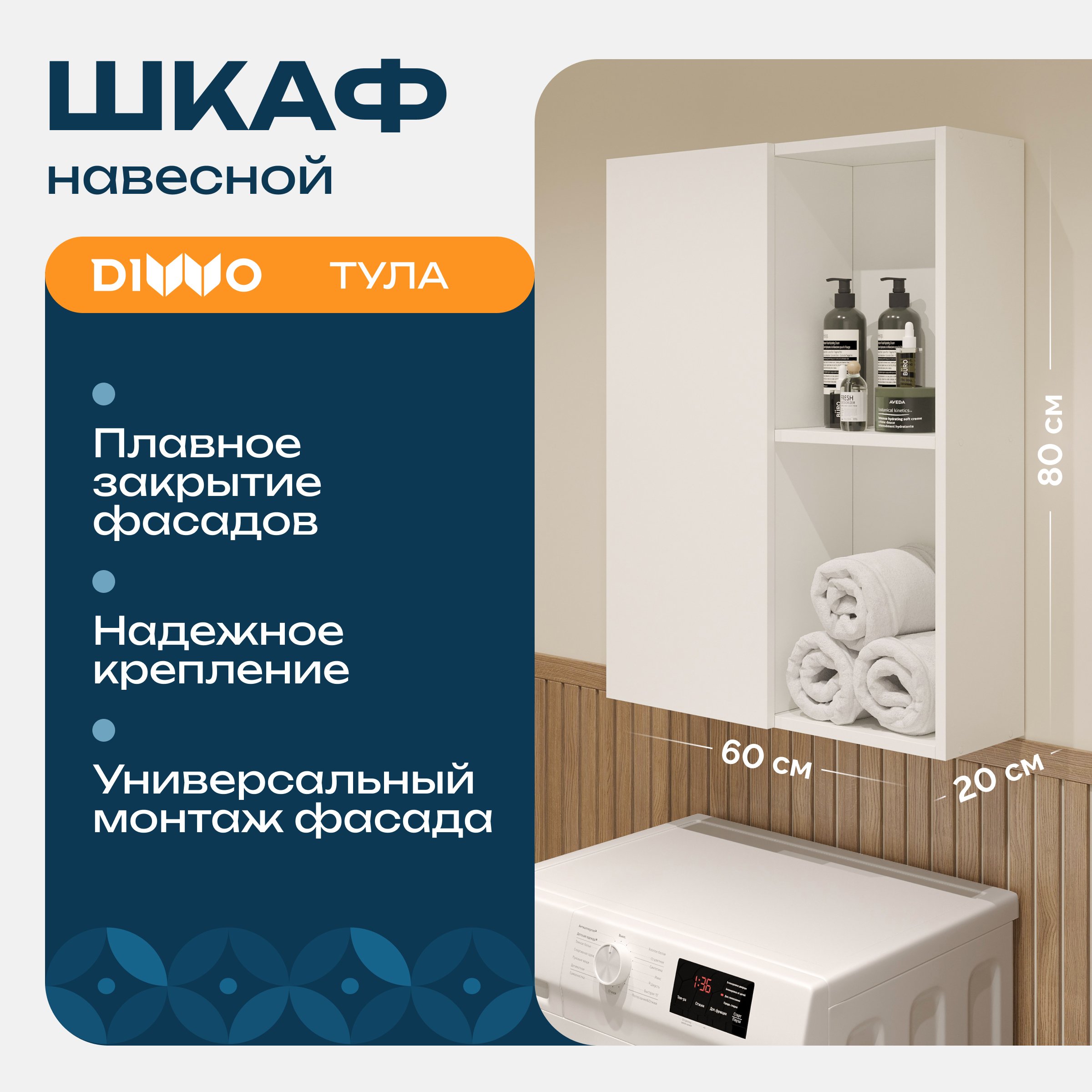 

Шкаф над стиральной машиной DIWO Тула 60 навесной с открытой нишей, универсальный, 60x80x20 см, белый