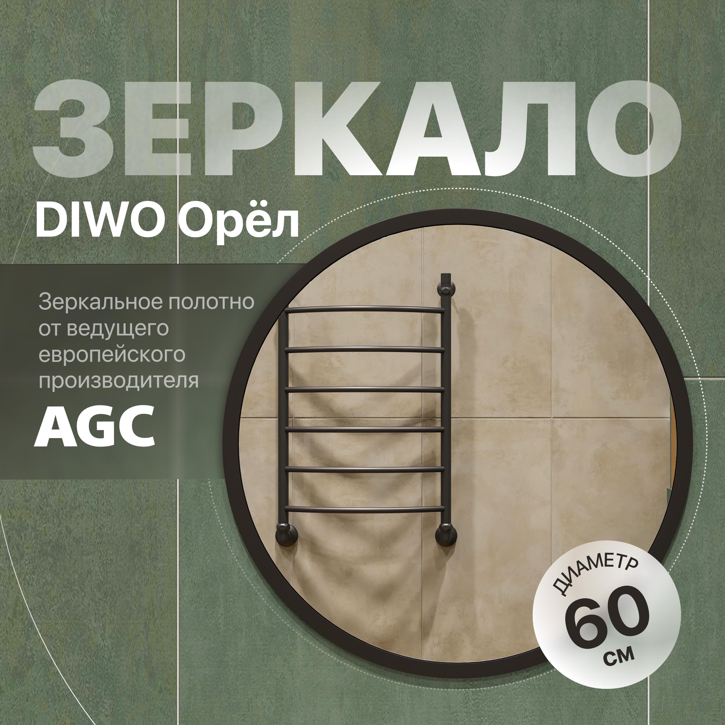 

Зеркало круглое DIWO Орёл 60 черное
