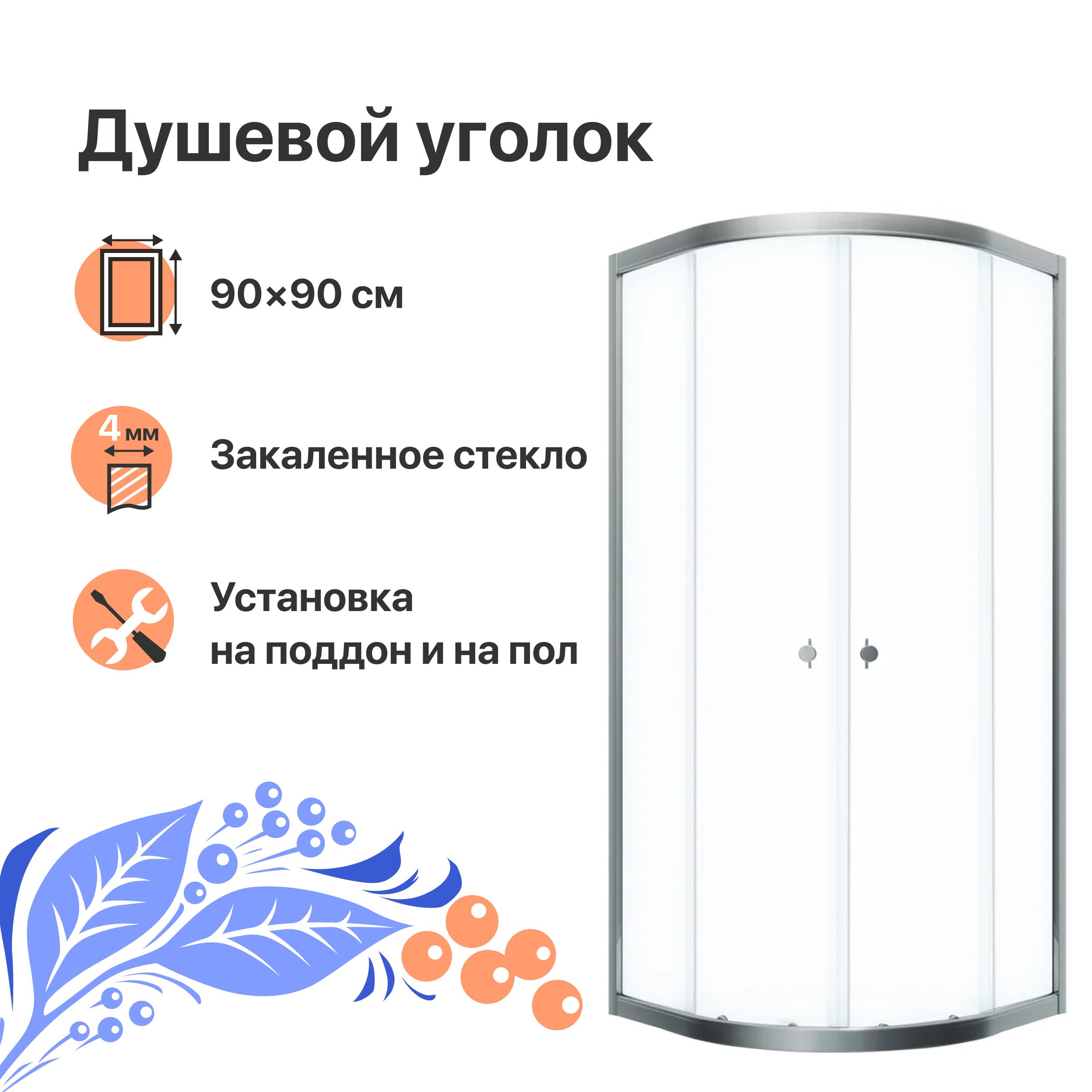 

Душевой уголок DIWO Псков 89x89, раздвижной, стеклянный, с поддоном