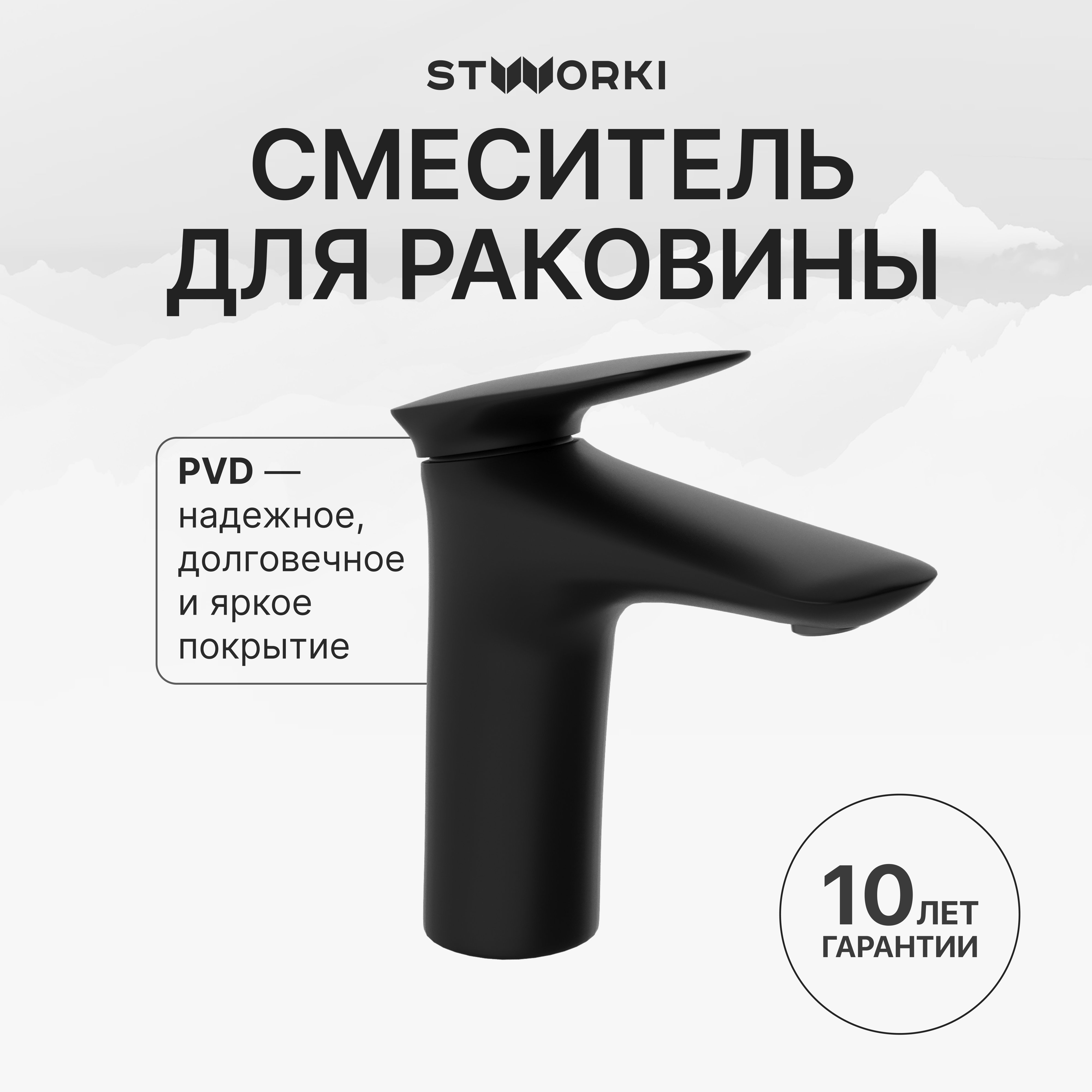 

Смеситель для раковины STWORKI Молде S23010BK черный