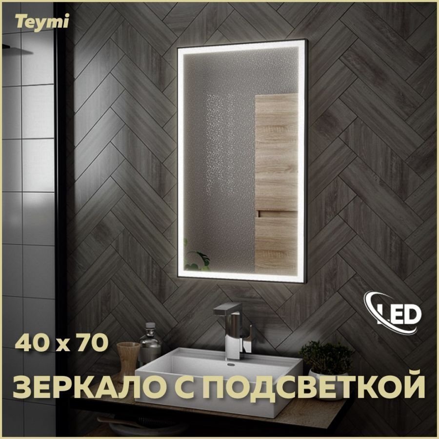 

Зеркало в ванную с подсветкой Teymi Helmi Black Edition 40х70 LED T20301