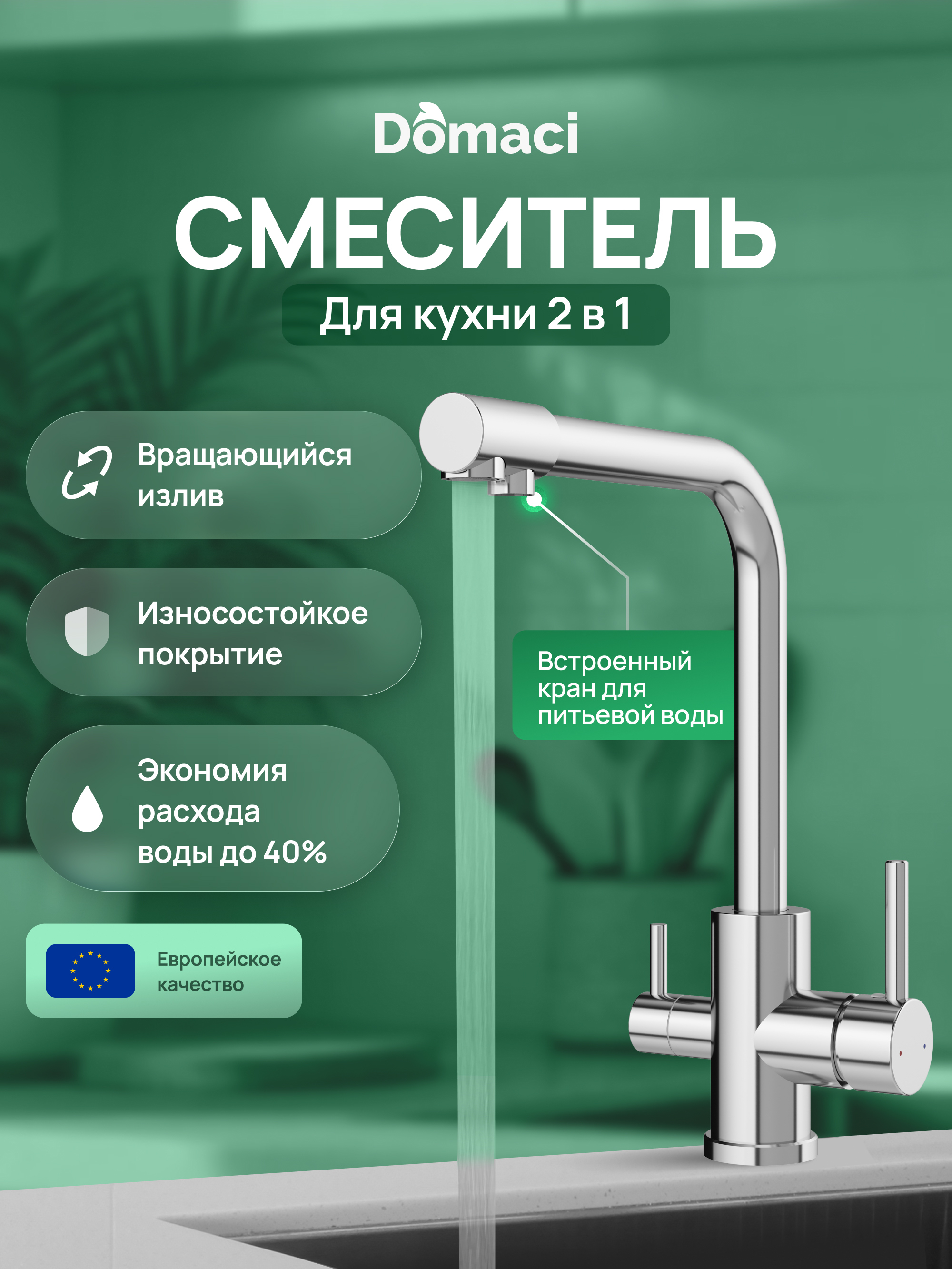 Смеситель для кухни Domaci Ливорно D8672CR хром 4190₽