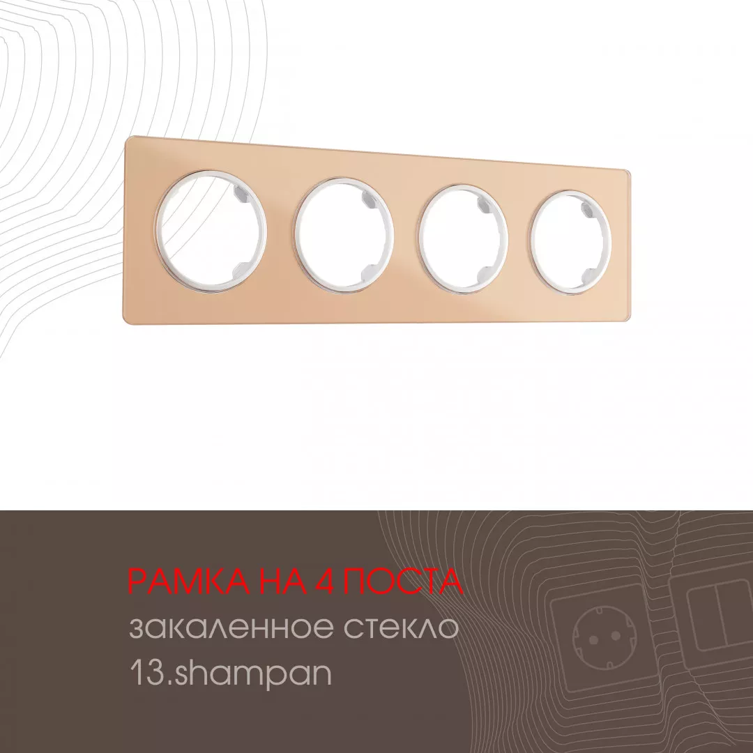 

Рамка четырехместная Arte Milano 502.13-4.shampan