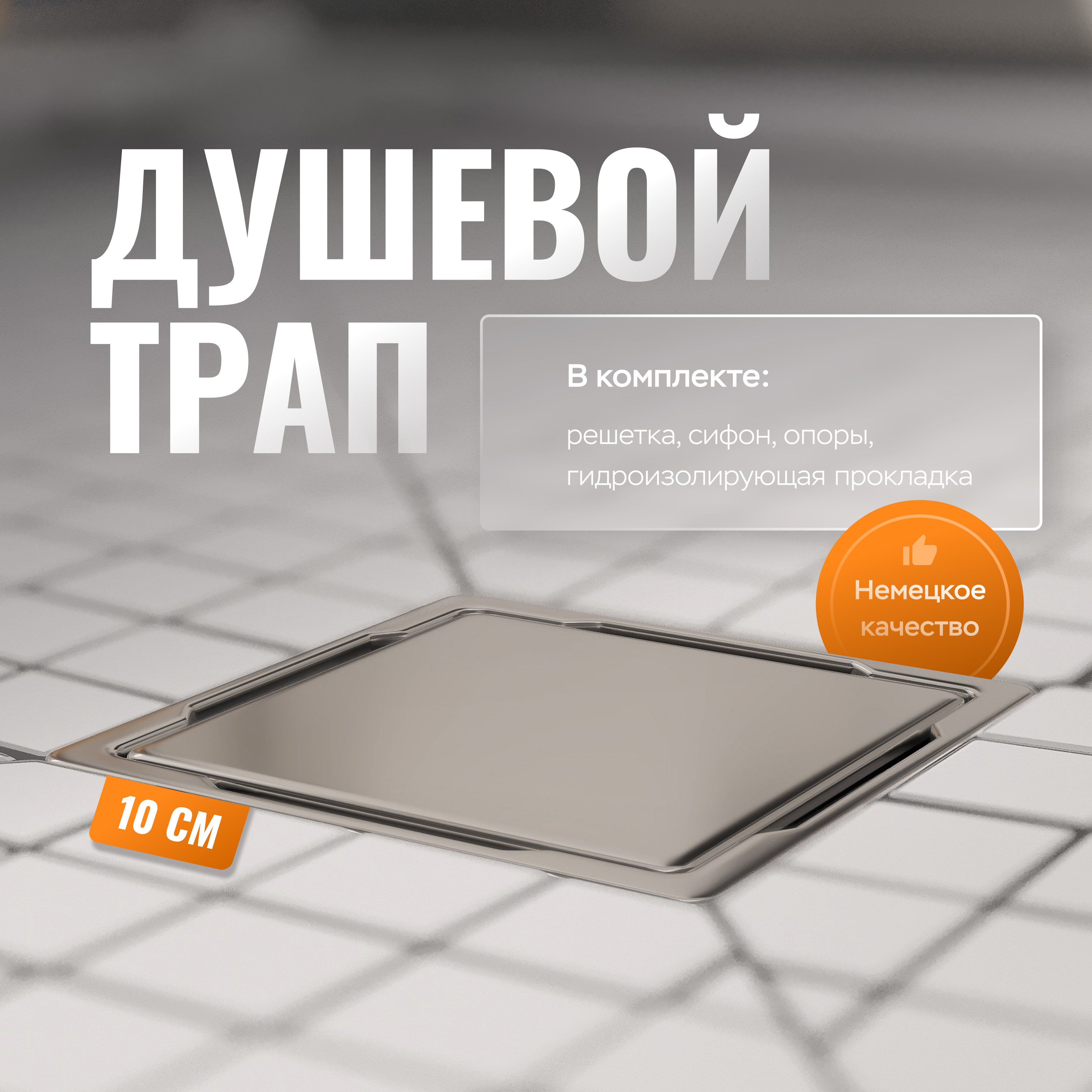 Душевой трап CK DRAIN 3003-10010-01 боковой выпуск 1580₽