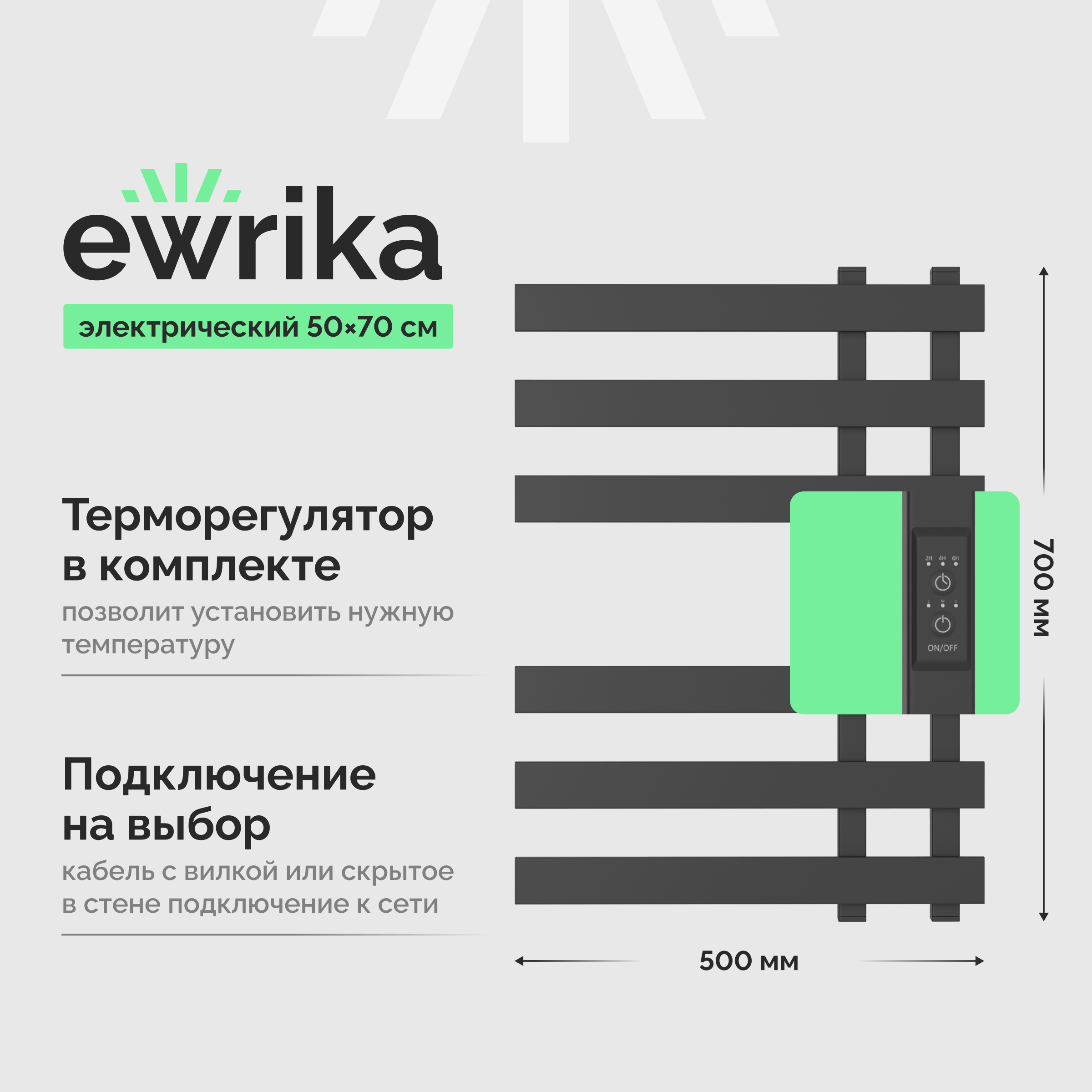 

Полотенцесушитель электрический EWRIKA Медея LX 70х50, графит