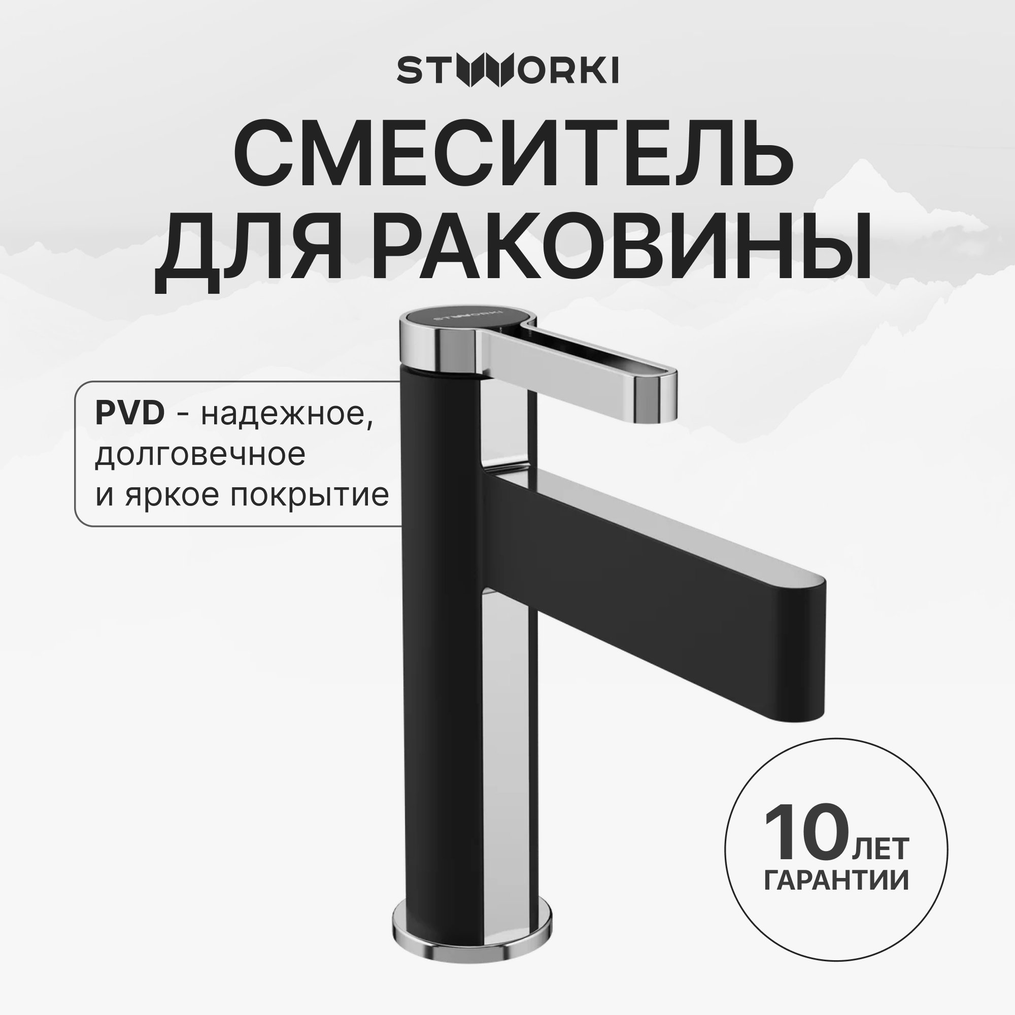 

Смеситель для раковины STWORKI Лександ S09010BC матовый черный, хром
