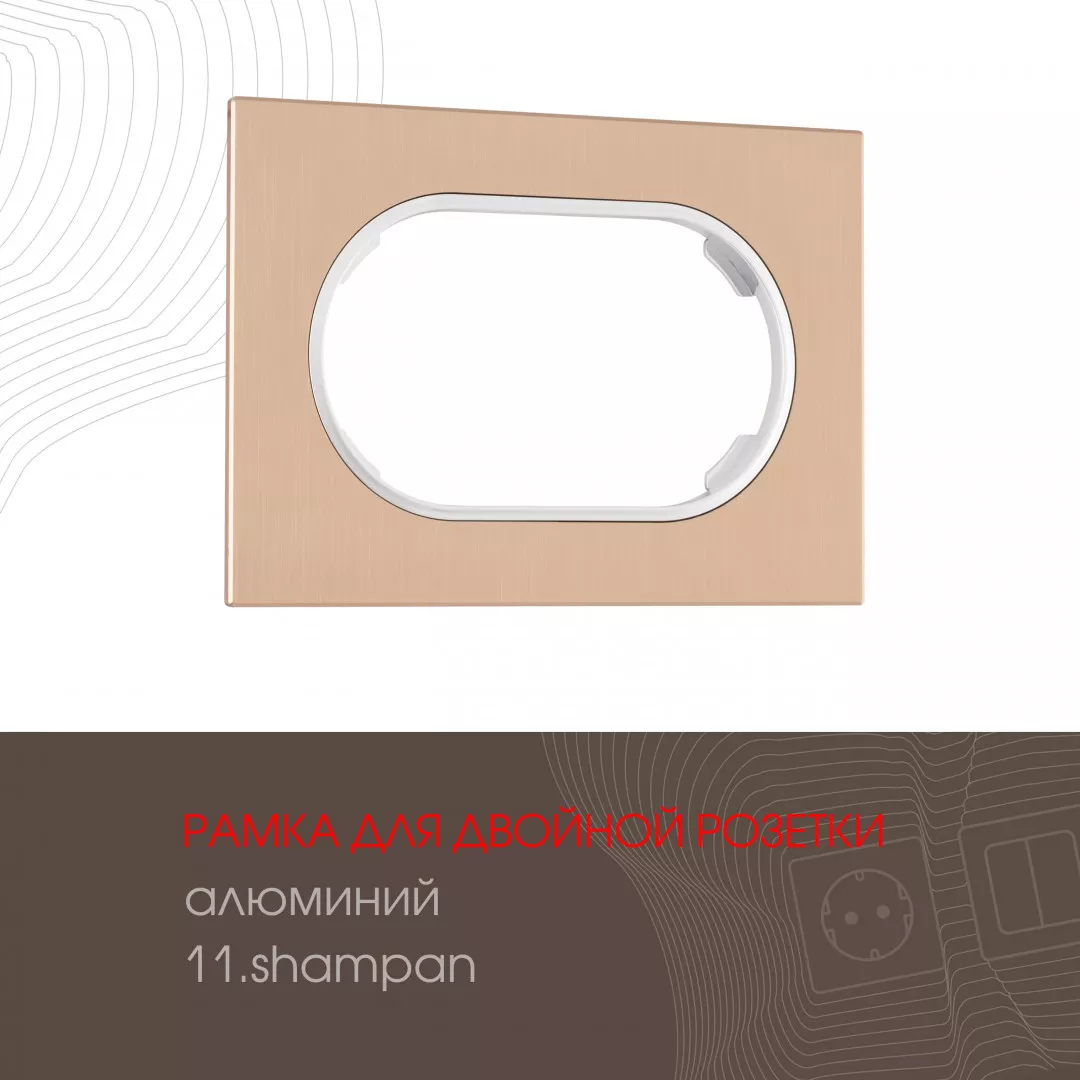 

Рамка для двойной розетки Arte Milano 502.11-double.shampan