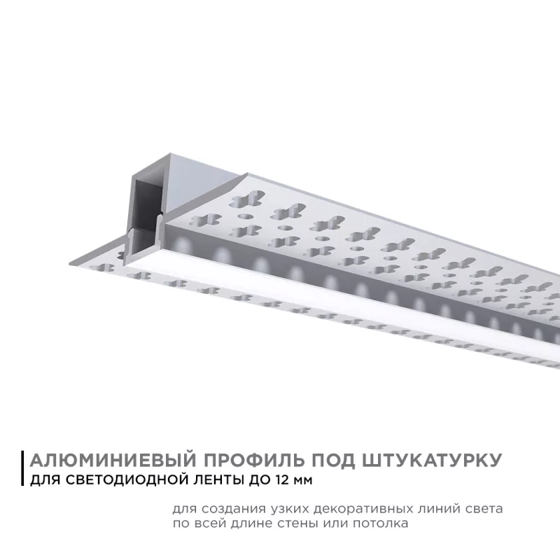 

Профиль под штукатурку Apeyron ширина ленты до 12мм (рассеиватель, заглушки - 2шт) 08-48