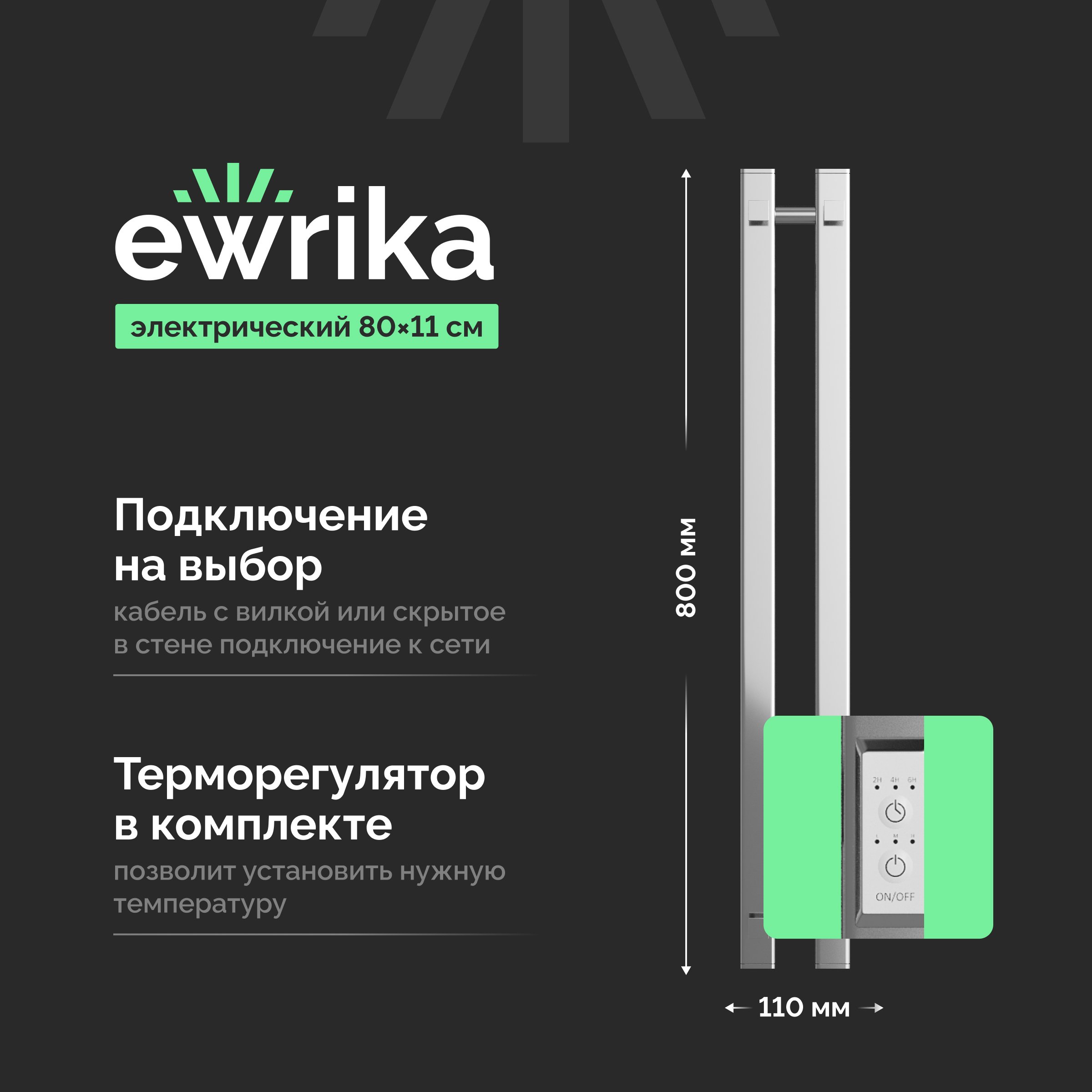 

Полотенцесушитель электрический EWRIKA Пенелопа P2 80, хром