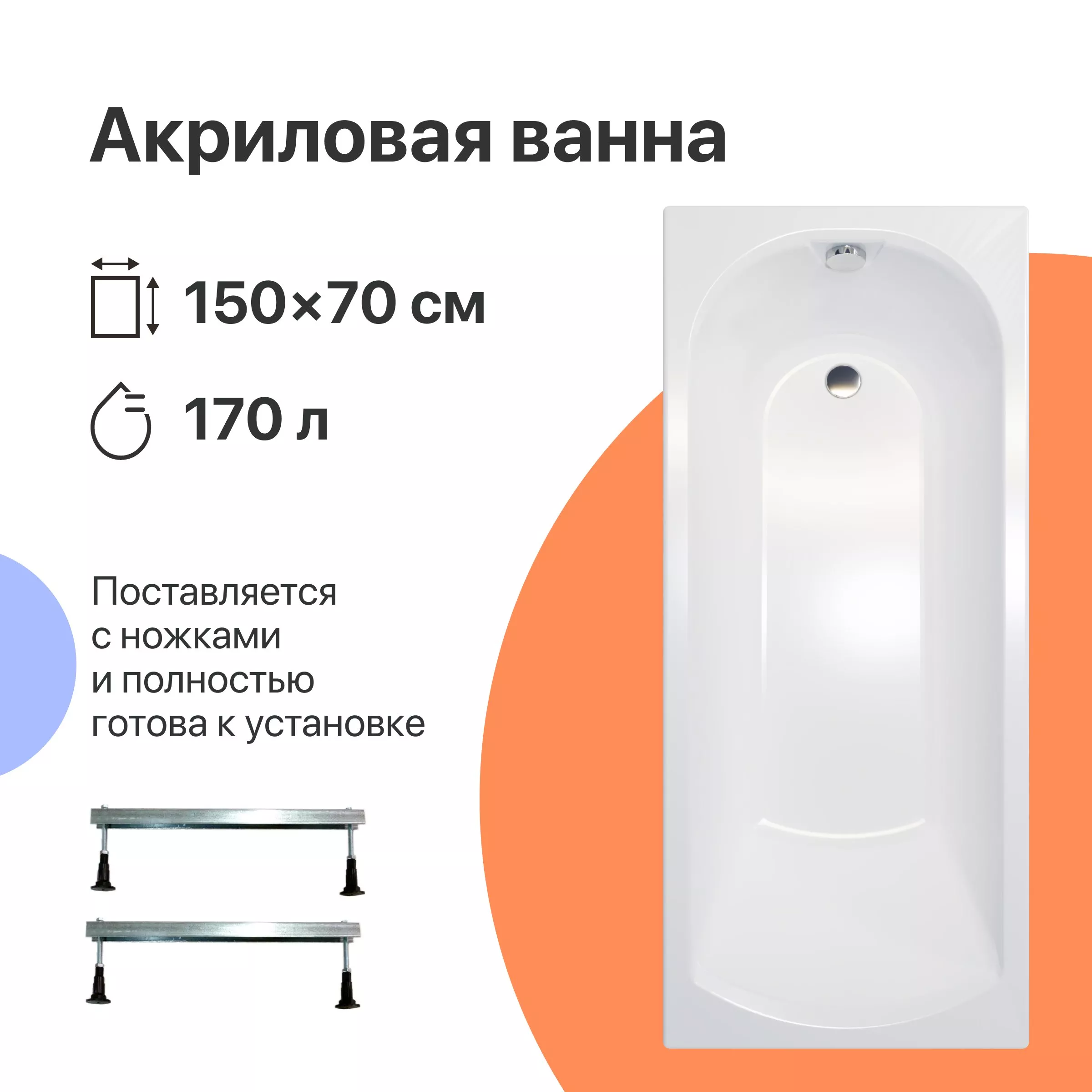 

Акриловая ванна DIWO Углич 150x70 с ножками
