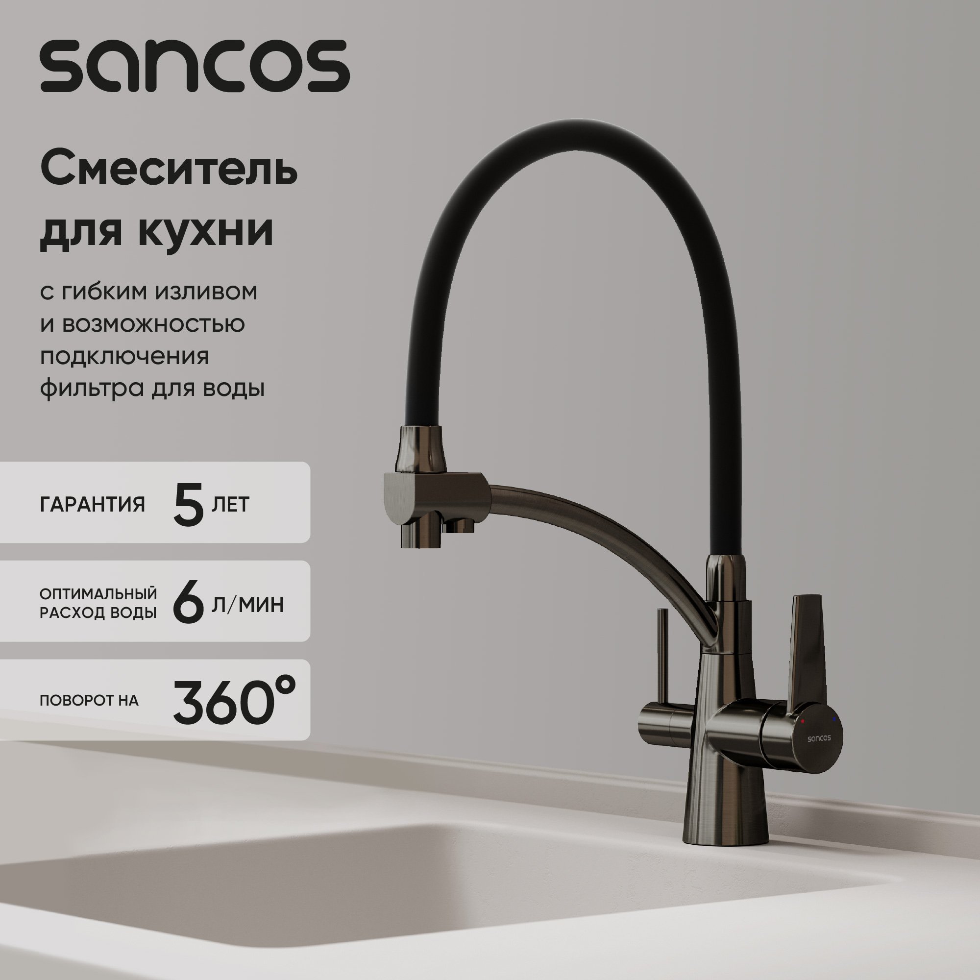 

Смеситель для кухни Sancos Eri SC4001GG с гибким изливом, вороненая сталь