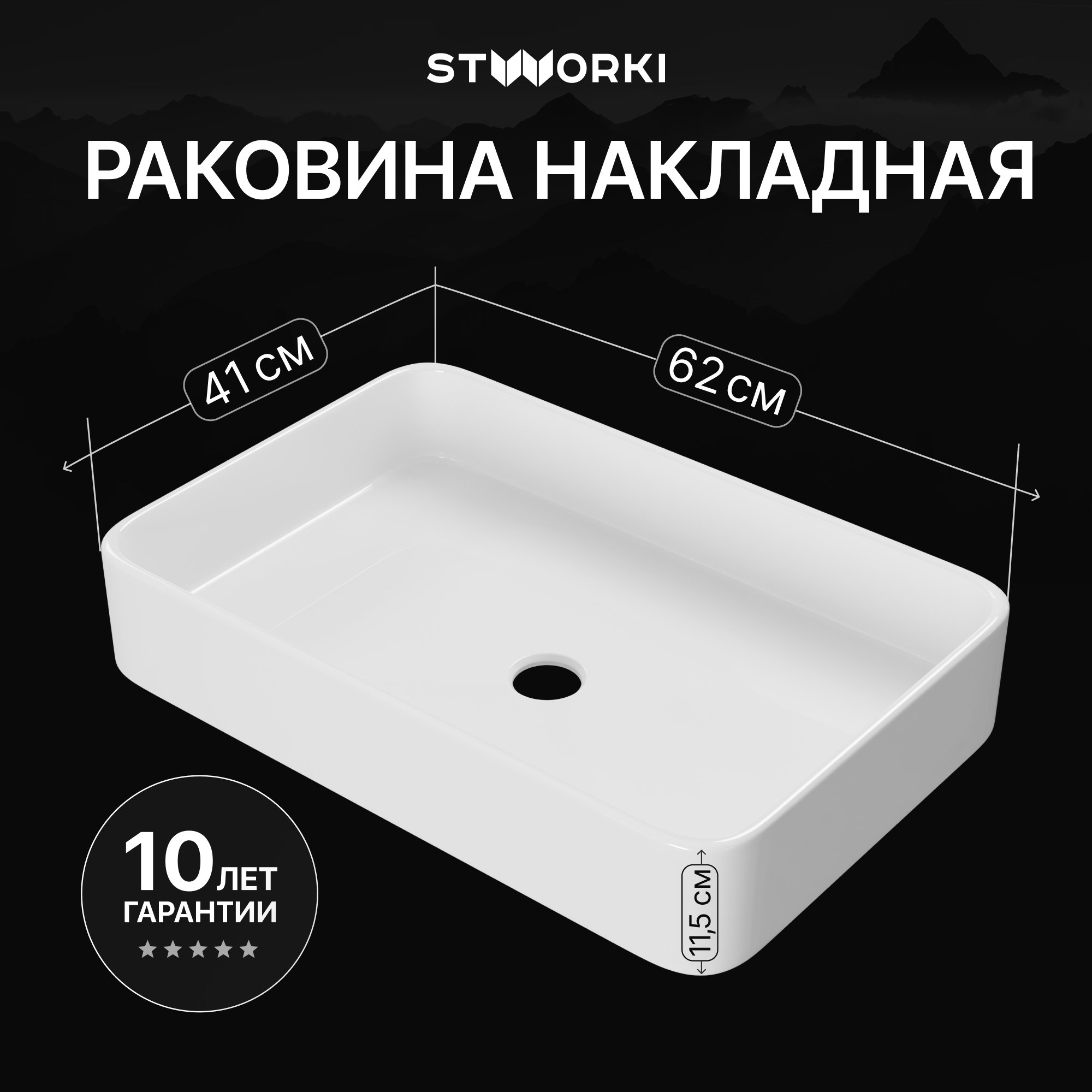 

Накладная раковина STWORKI Молде S23410WH