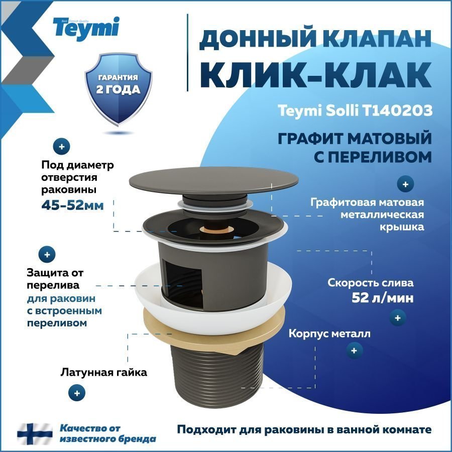 

Донный клапан с переливом Teymi Solli для раковины, графит матовый T140203