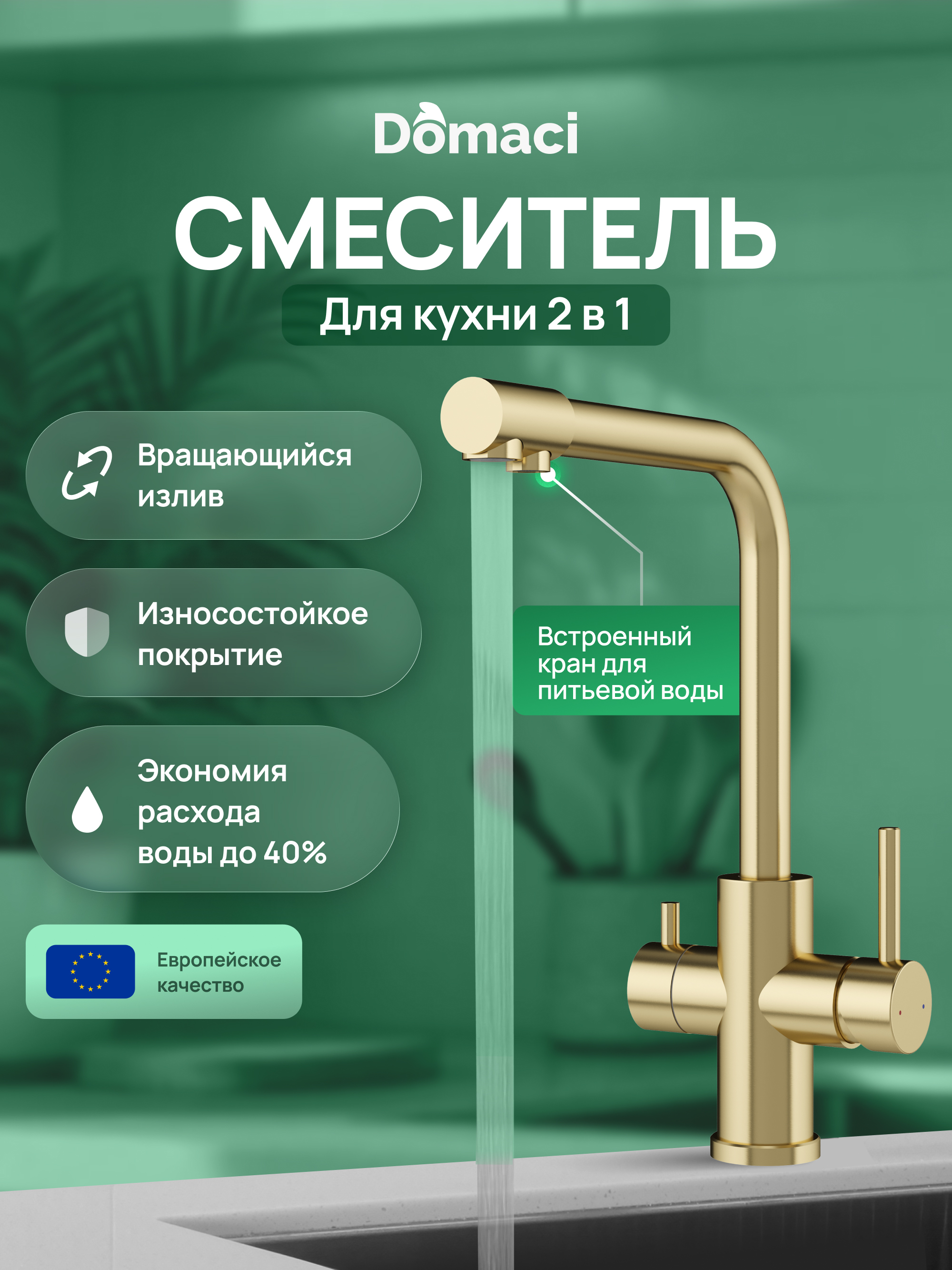 Смеситель для кухни Domaci Ливорно D8672GM матовое золото 6490₽