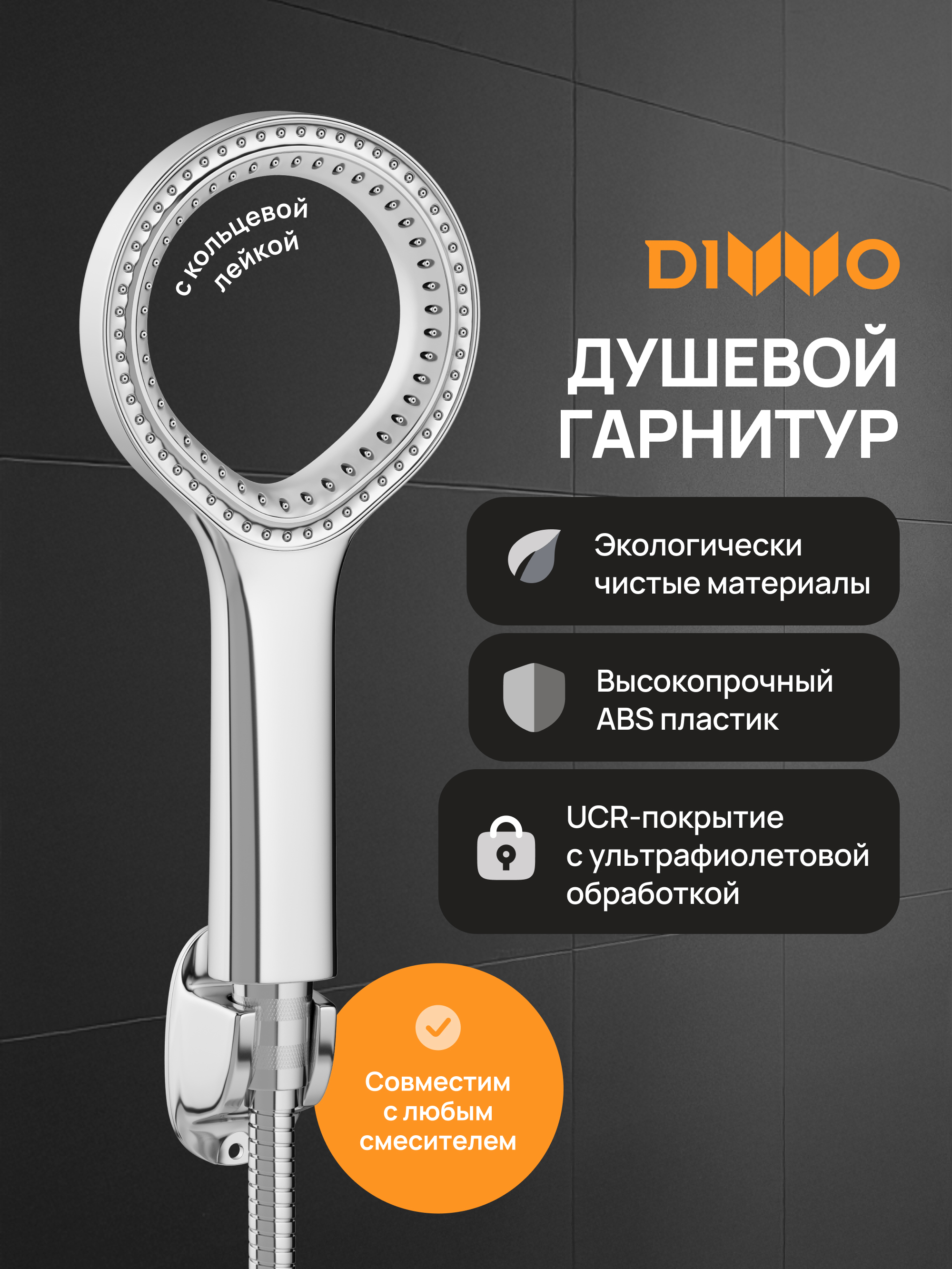 

Душевой гарнитур DIWO Элиста DW-EL050UCR хром