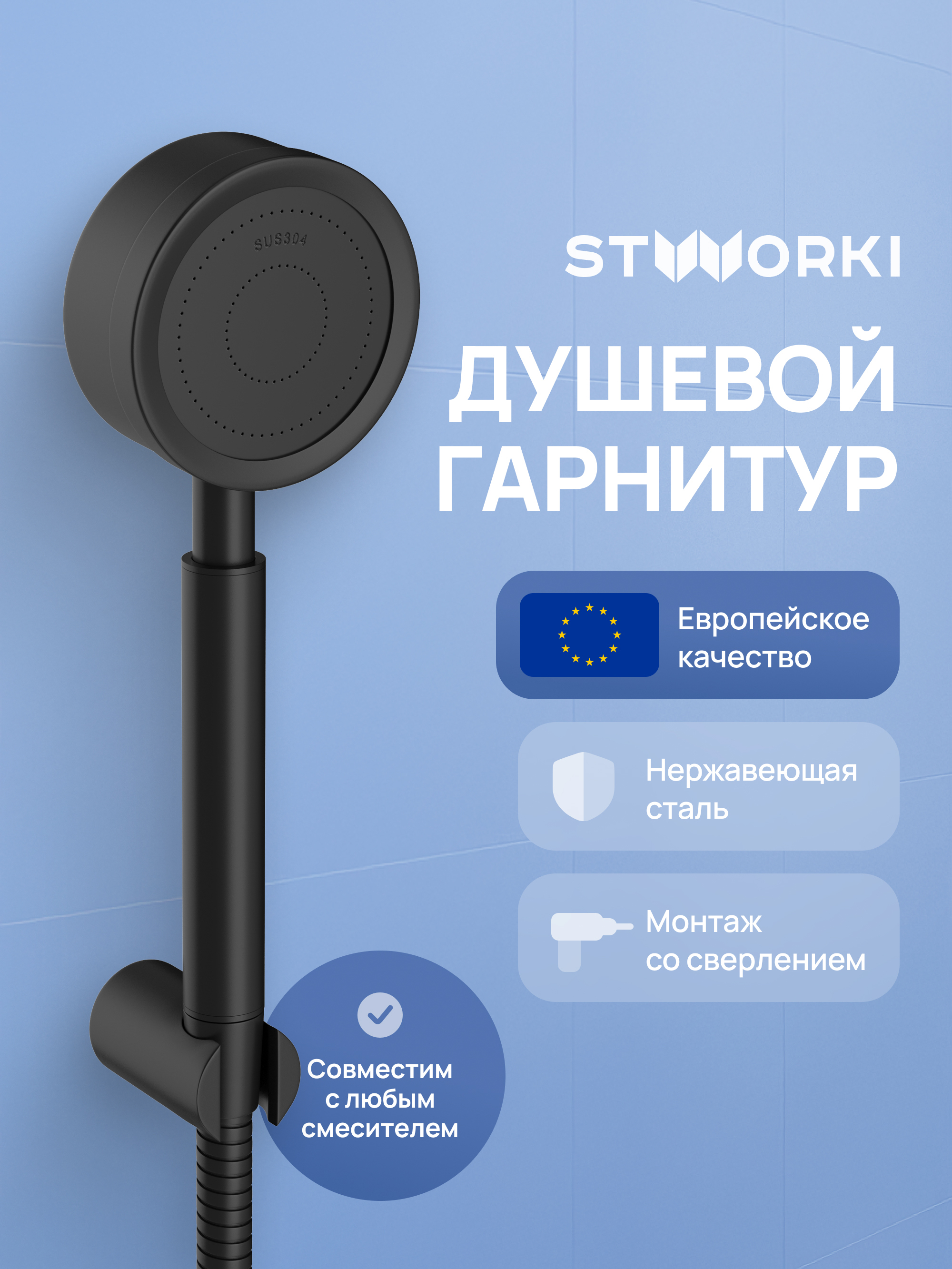 Душевой гарнитур STWORKI Малвик S49190BK матовый черный 990₽