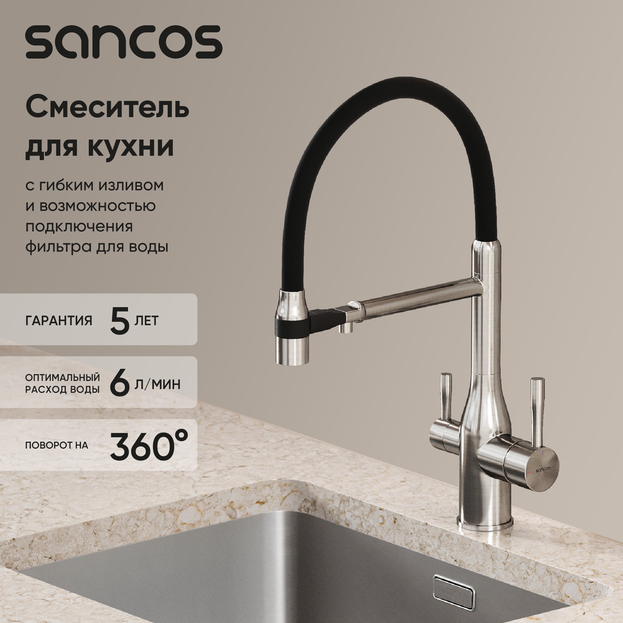 

Смеситель для кухни Sancos Garda SC4009BN с гибким изливом, брашированный никель