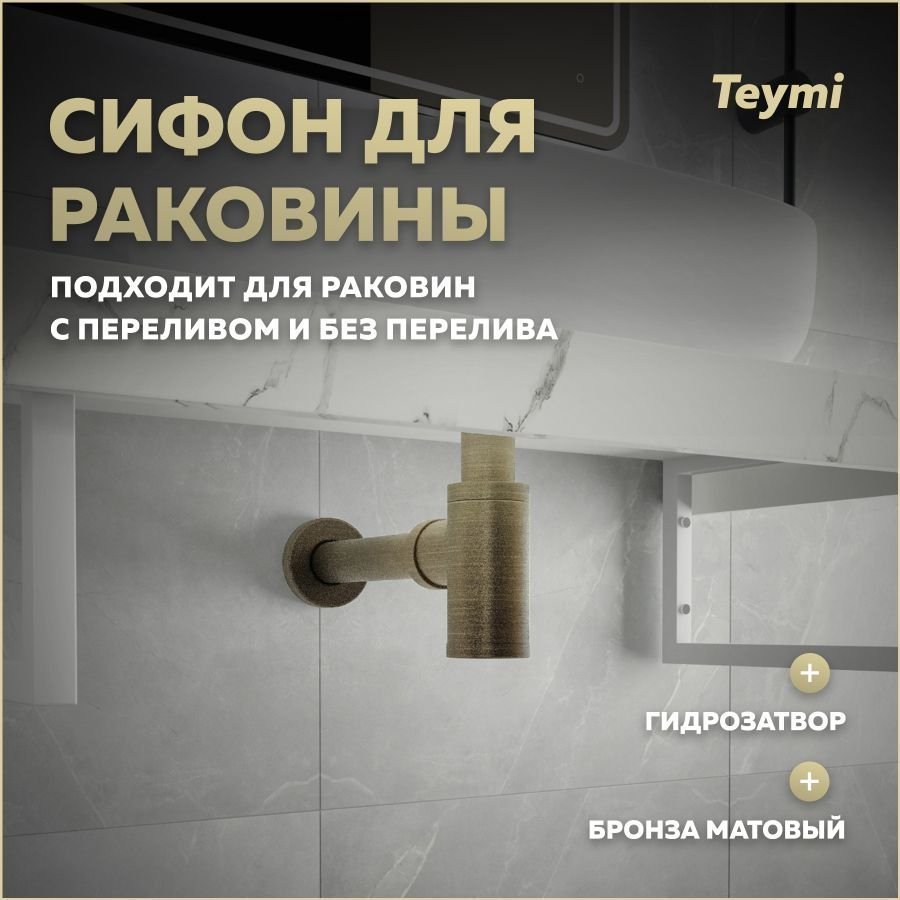 

Сифон Teymi Iva для раковины, бронза матовый T140201
