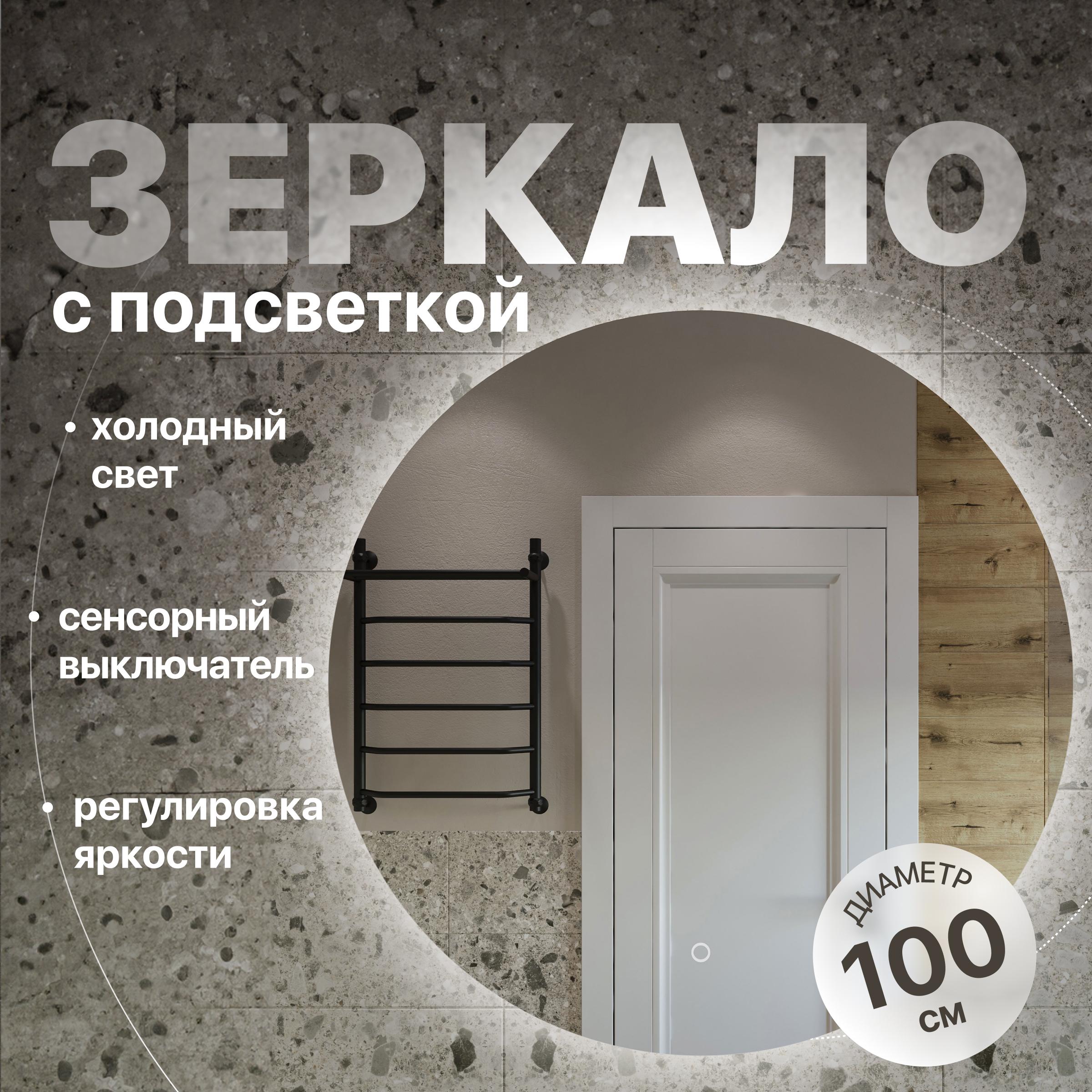 

Зеркало круглое DIWO Воронеж 100 с подсветкой