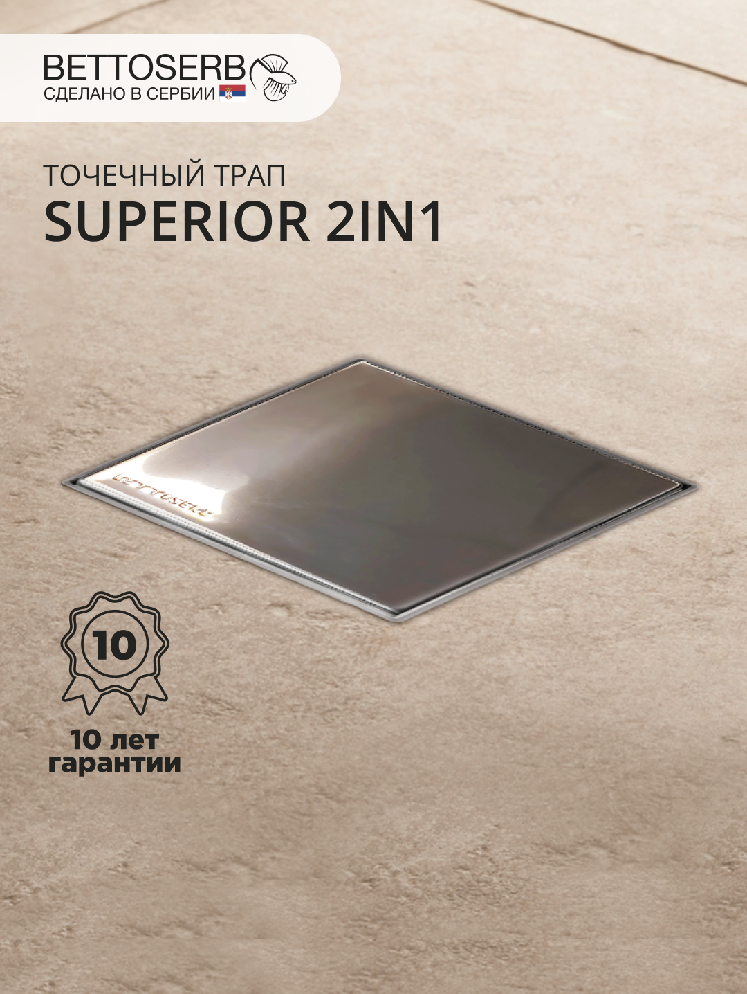 Душевой трап BETTOSERB Superior 2in1 13702556B 14x14 в пол хром глянец черный с сифоном 4774₽