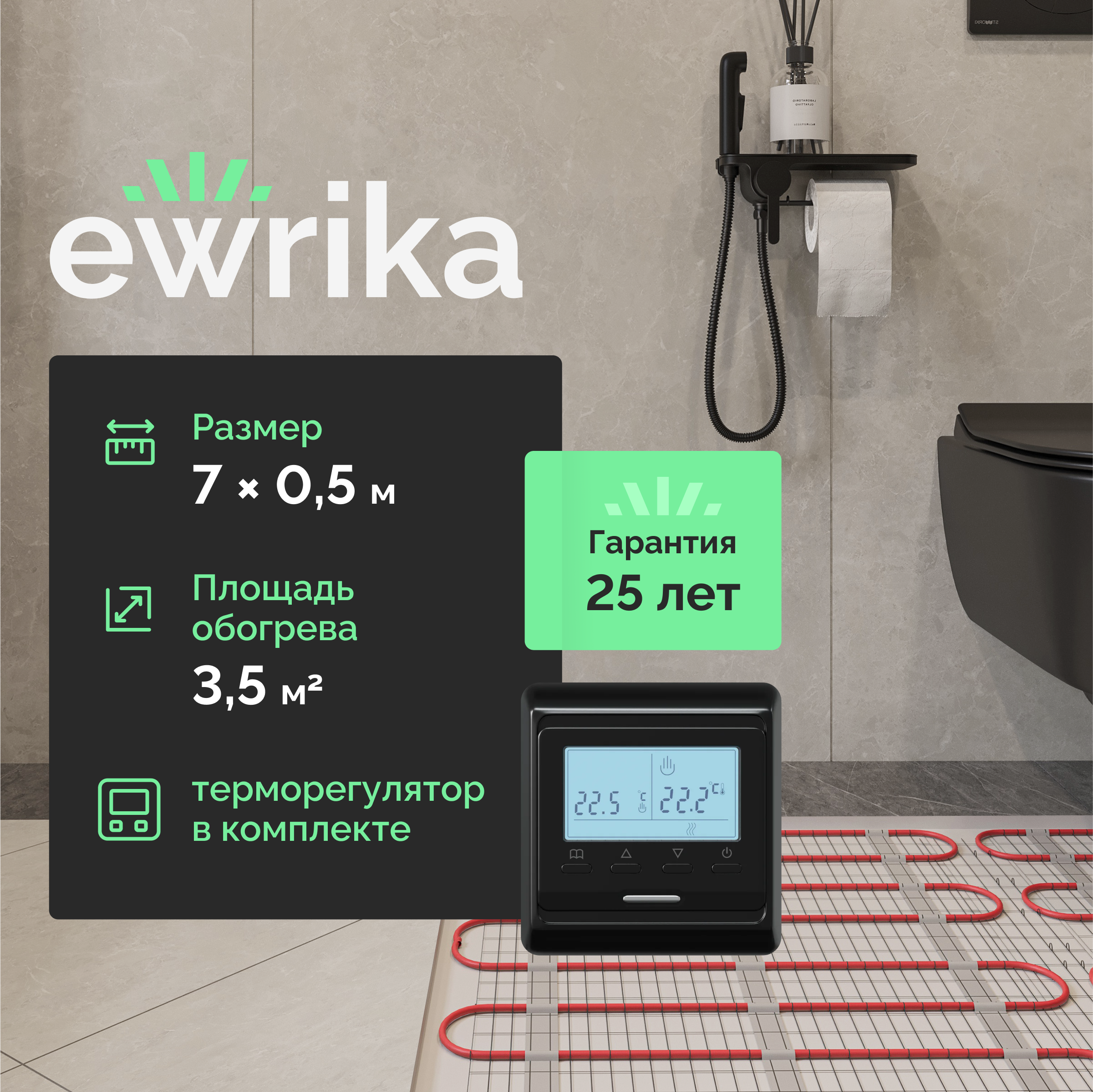

Комплект теплого пола EWRIKA MAT EWR 150-3,5 с терморегулятором ТЕП51Ч черным, электронным