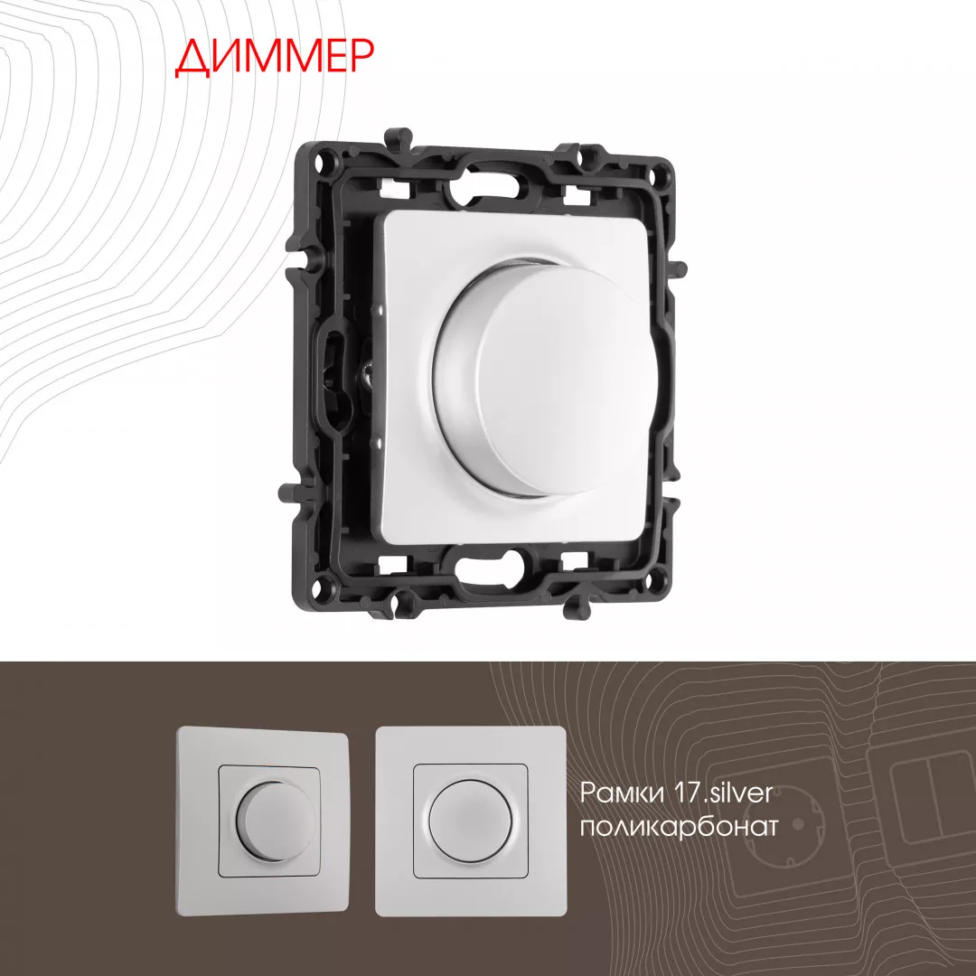 

Диммер Arte Milano 217.48-1.silver