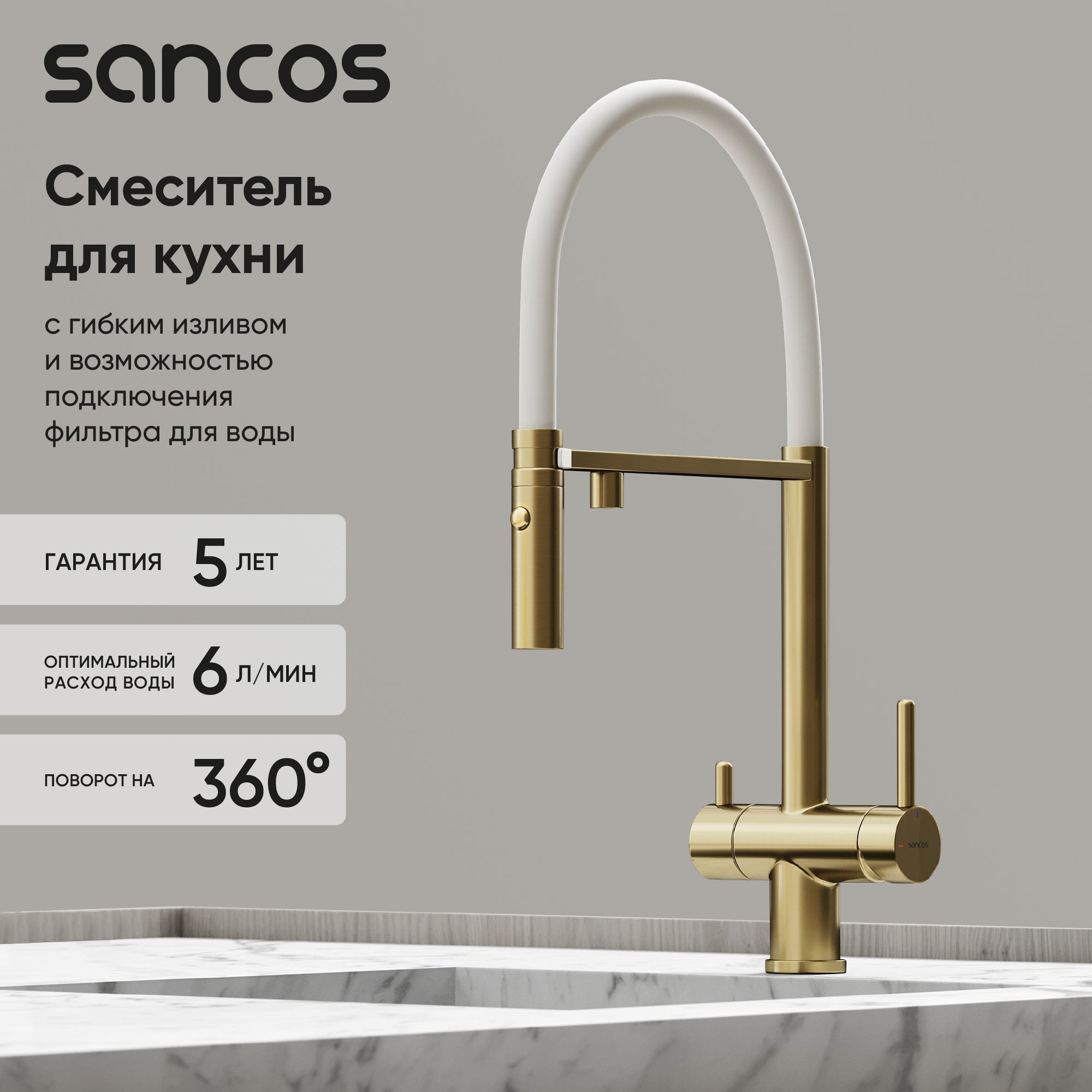 

Смеситель для кухни Sancos Imola SC4010BG с гибким изливом, брашированное золото, PVD покрытие