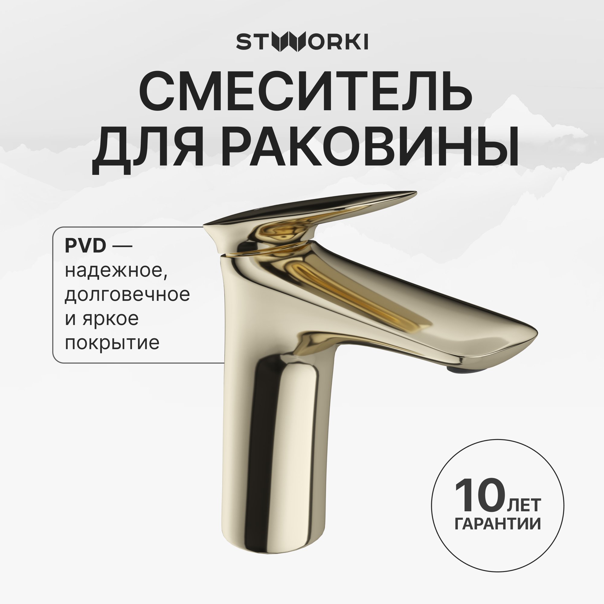 

Смеситель для раковины STWORKI Молде S23010GG глянцевое золото