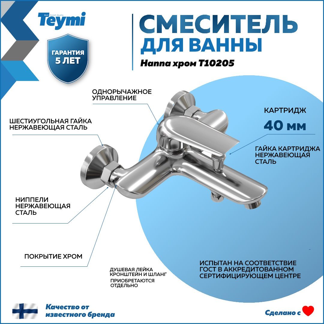 

Смеситель для ванны с душем Teymi Hanna T10205 хром