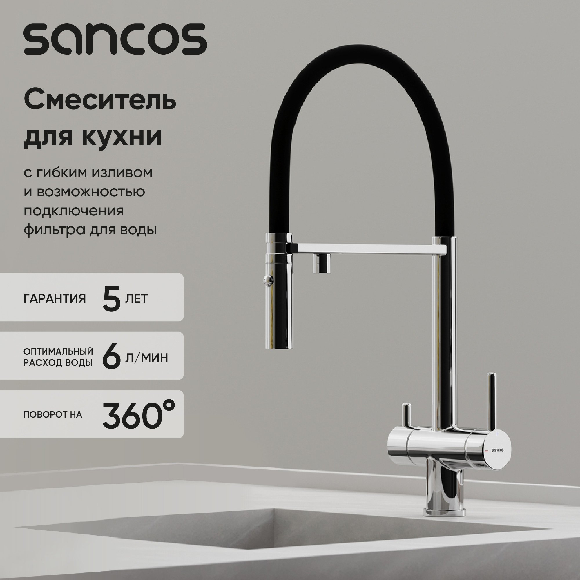 

Смеситель для кухни Sancos Imola SC4010CH с гибким изливом, хром