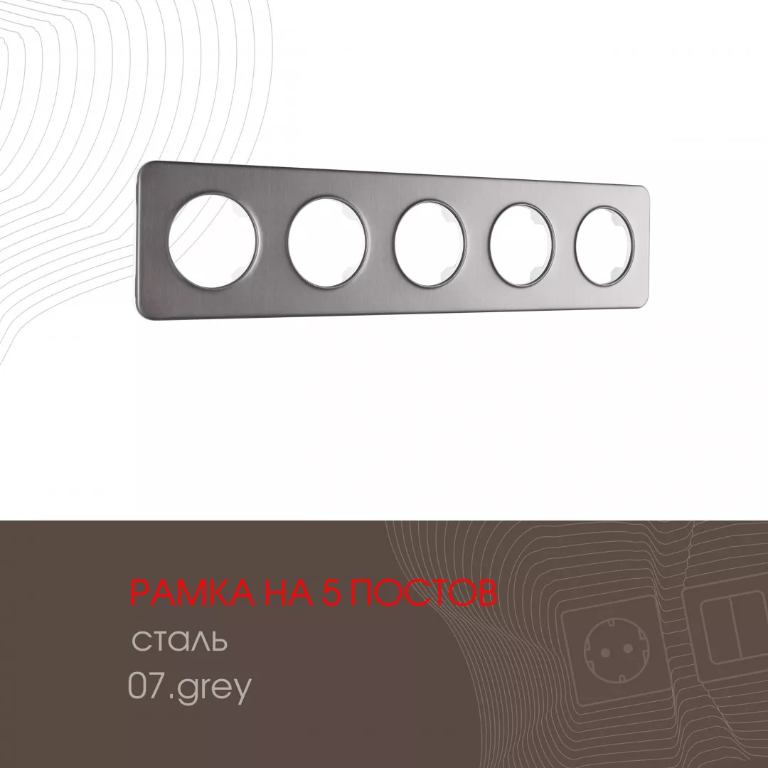 

Рамка пятиместная Arte Milano 502.07-5.grey