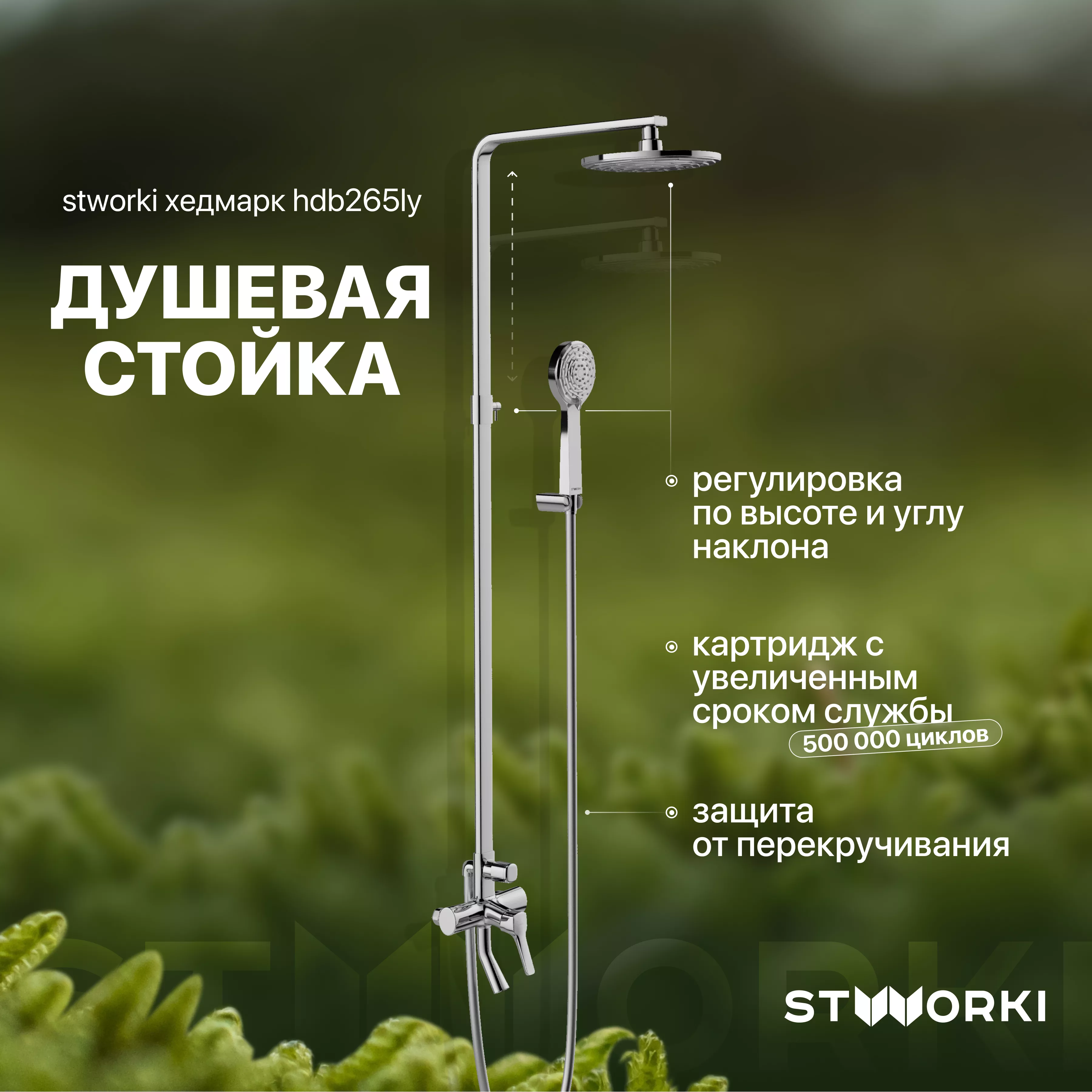 

Душевая стойка STWORKI Хедмарк HDB265LY