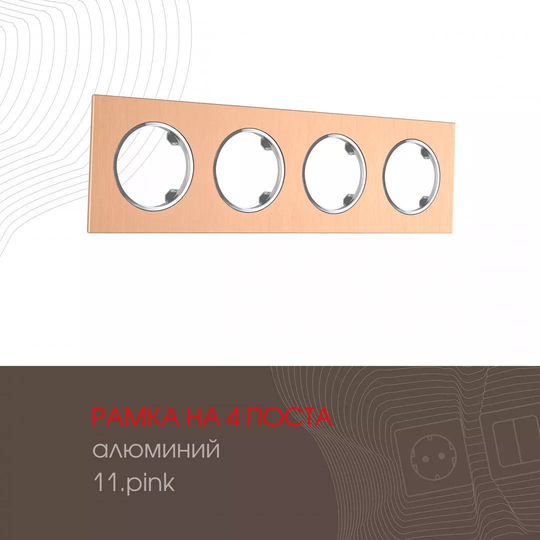 

Рамка четырехместная Arte Milano 502.11-4.pink