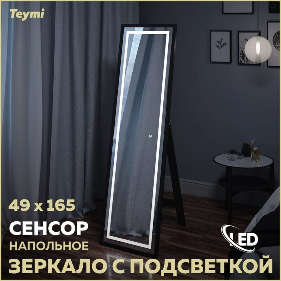

Зеркало для дома напольное с подсветкой в полный рост Teymi Helmi Black Edition 49x165 LED сенсор T20242