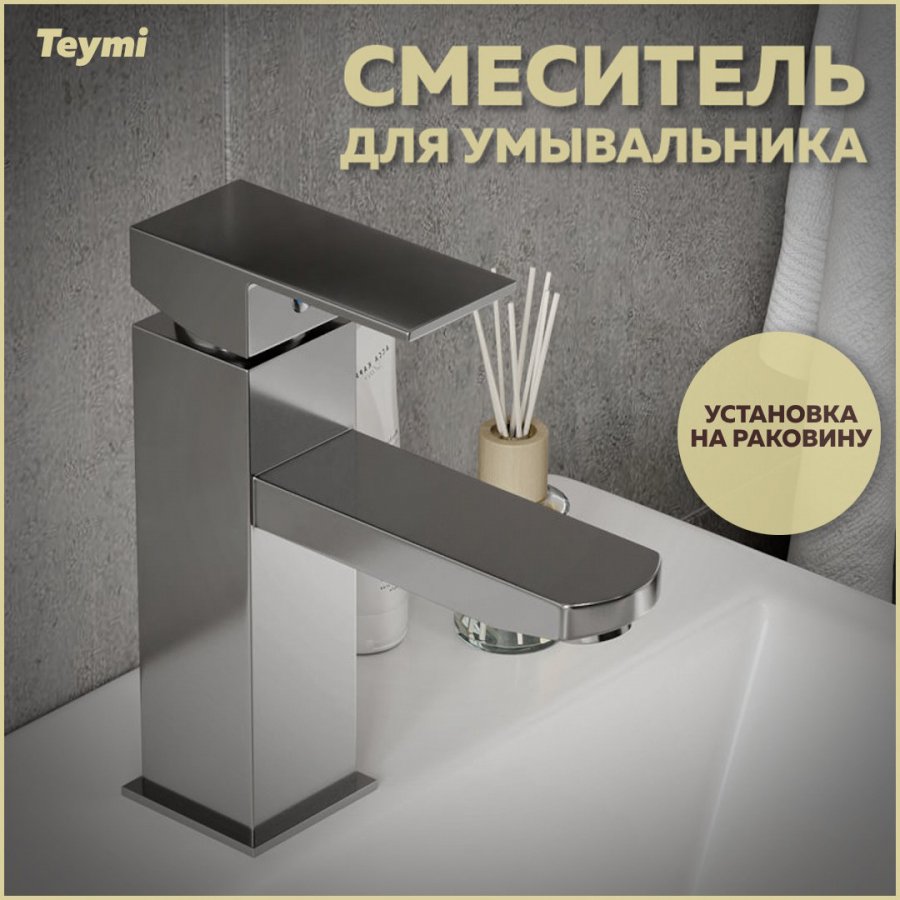 

Смеситель для раковины Teymi Helmi Pro T10215 хром