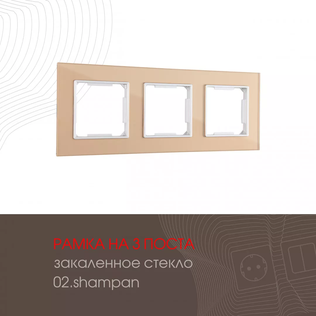 

Рамка трехместная Arte Milano 503.02-3.shampan