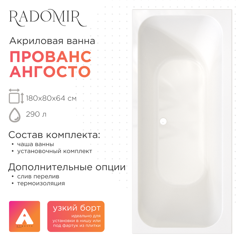 

Акриловая ванна Radomir Прованс Ангосто 180x80 см, встраиваемая, белая, на ножках
