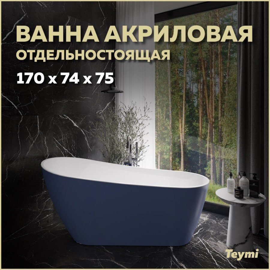 

Акриловая ванна Teymi Solli T130109 170x75 см, отдельностоящая, синяя, овальная, со сливом-переливом, с донным клапаном, фурнитура белая