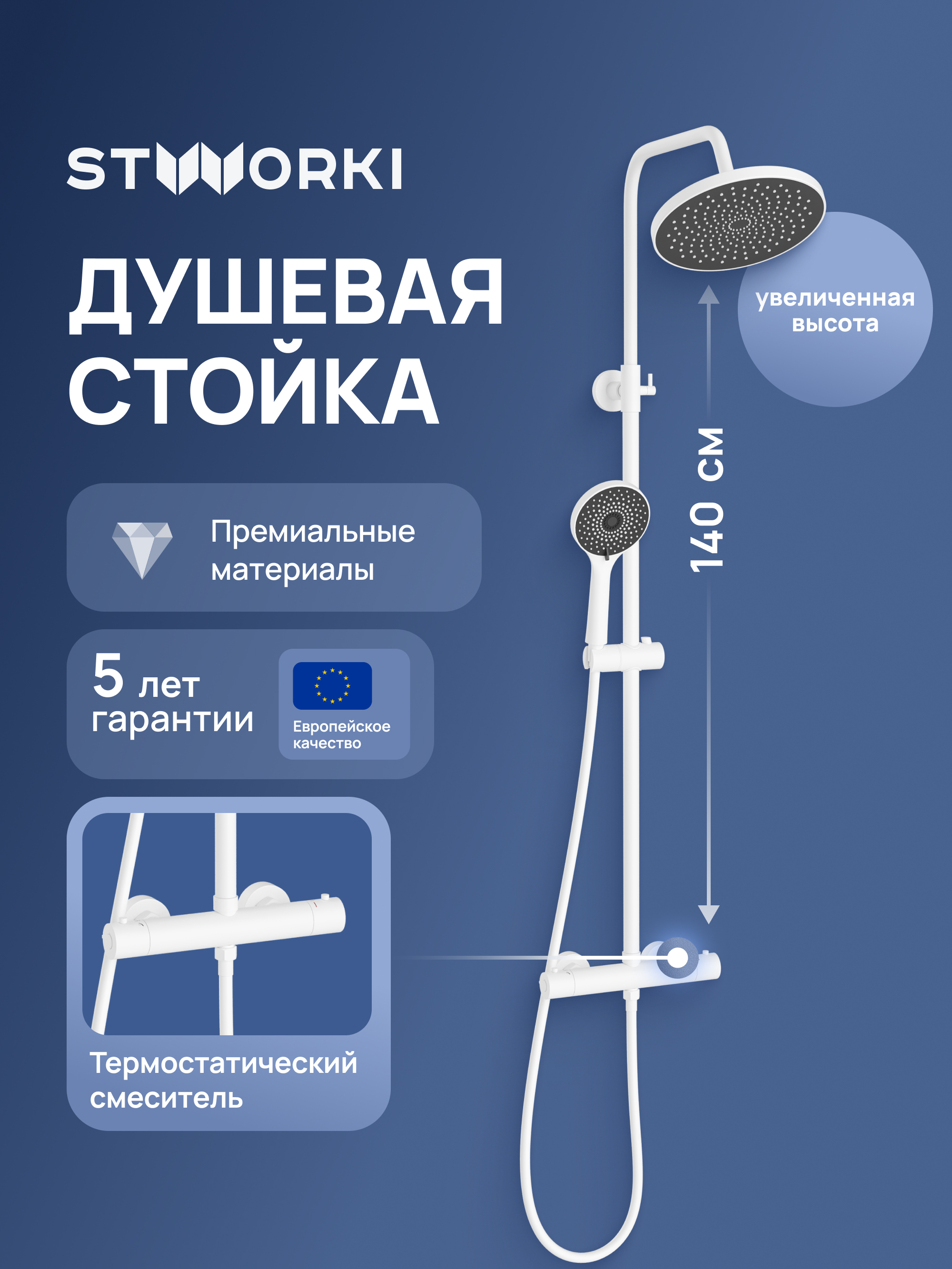 Душевая стойка STWORKI Сортланд S10160WH белая 13416₽