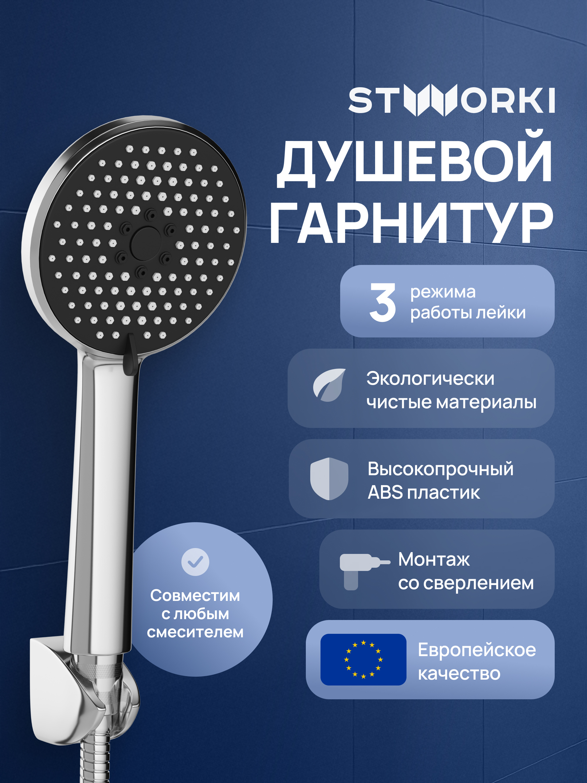 Душевой гарнитур STWORKI Молде S23190UCR хром 790₽