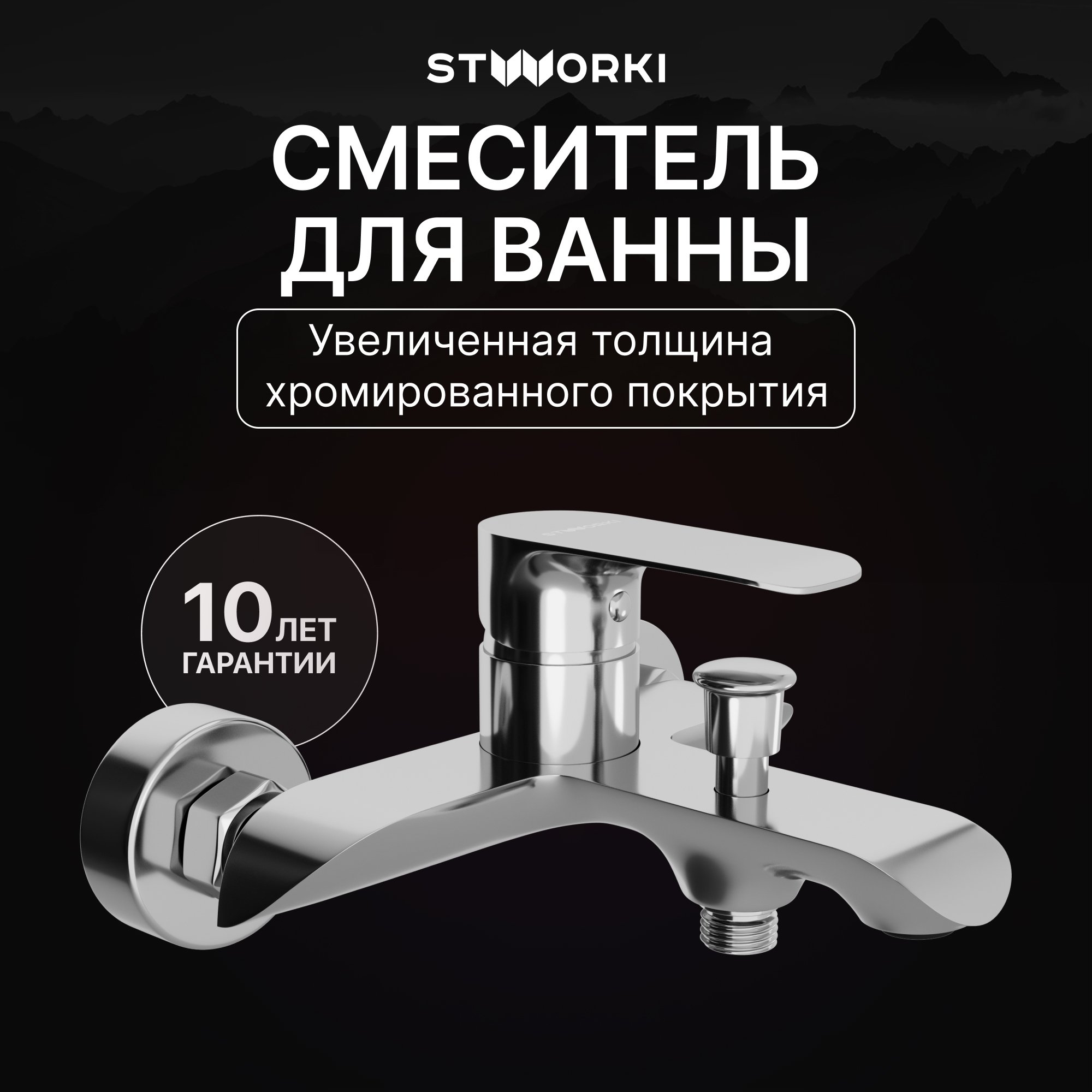 

Смеситель для ванны с душем STWORKI Копенгаген S42100CR хром