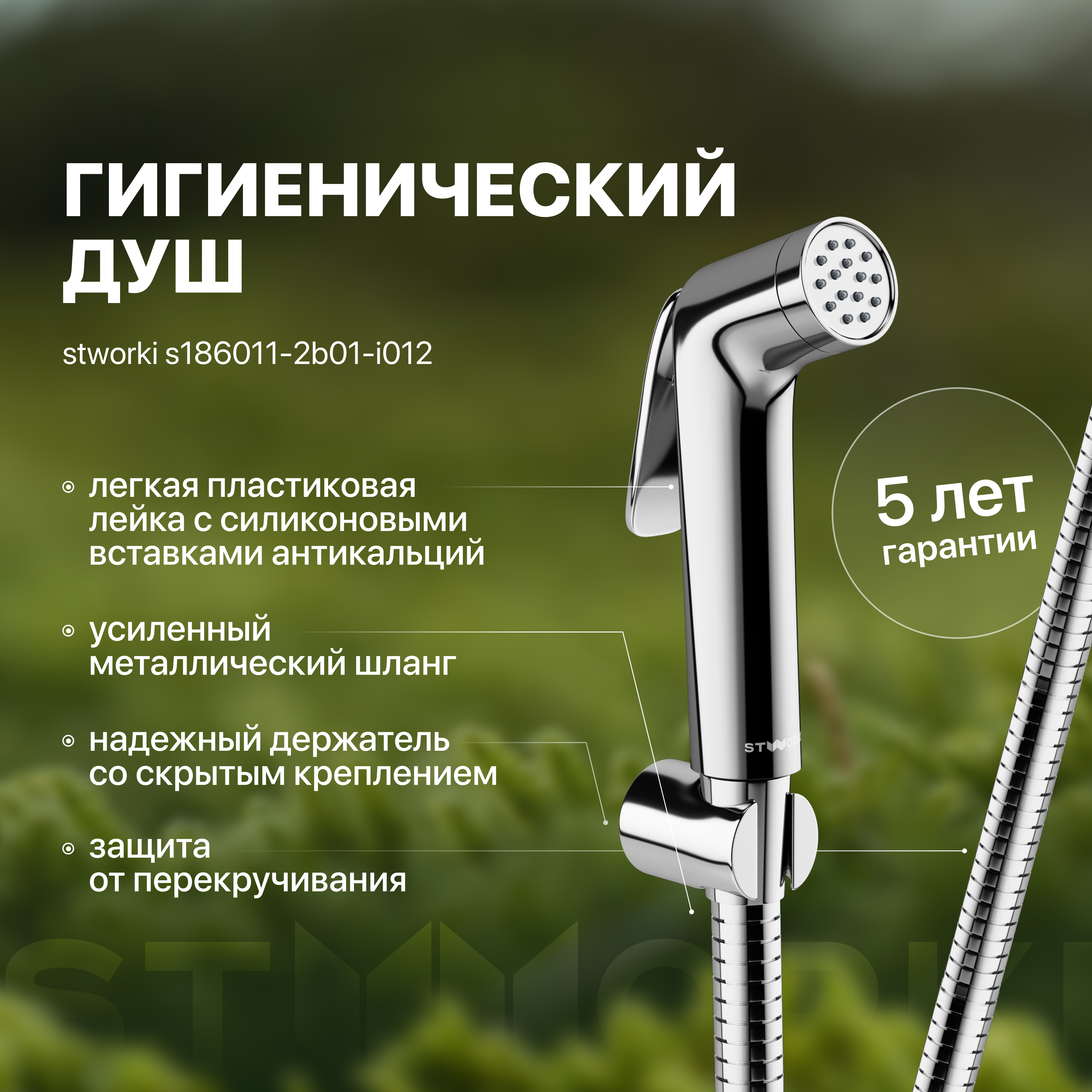 Гигиенический душ STWORKI Ларвик S186011-2B01-I012 хром