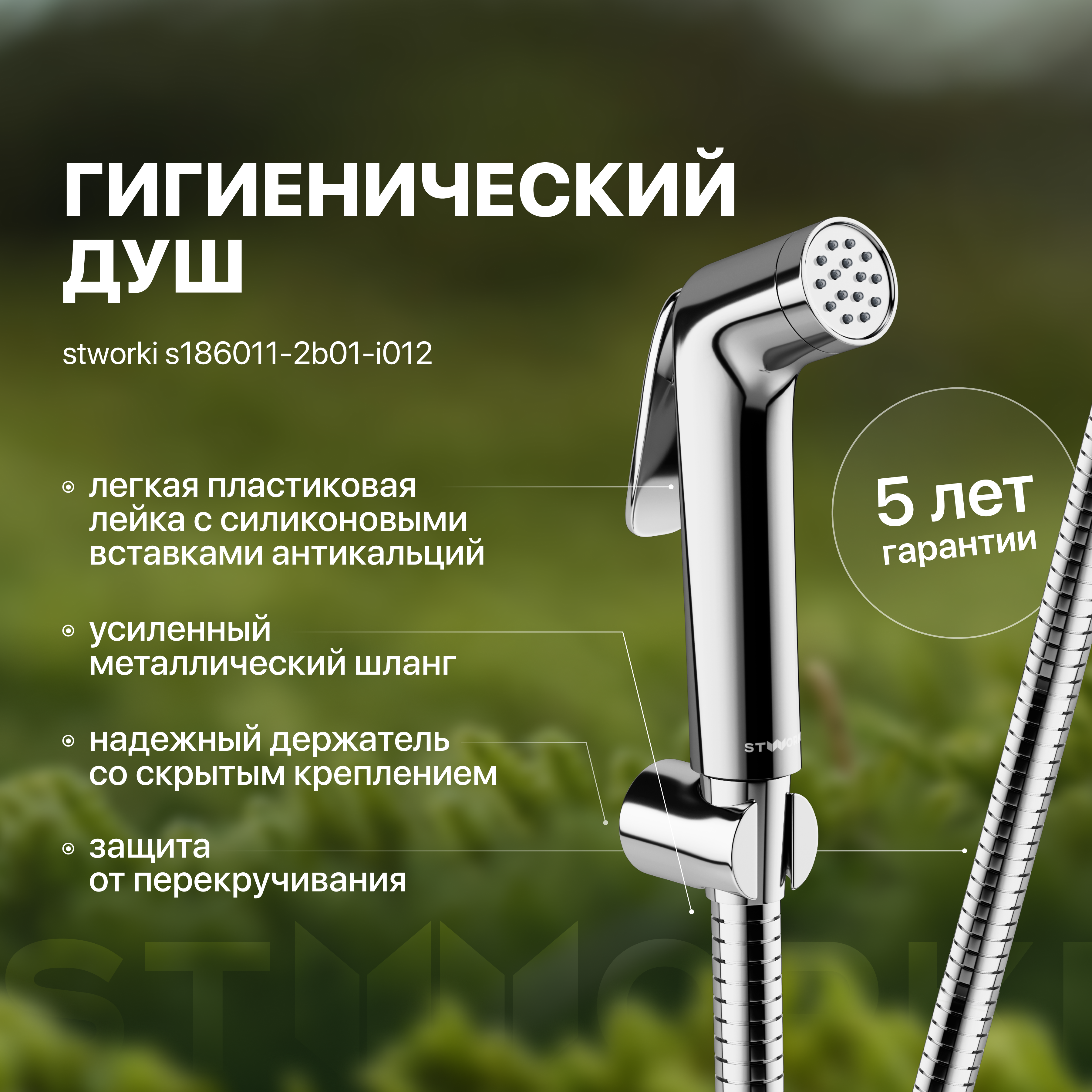 

Гигиенический душ STWORKI Ларвик S186011-2B01-I012 хром