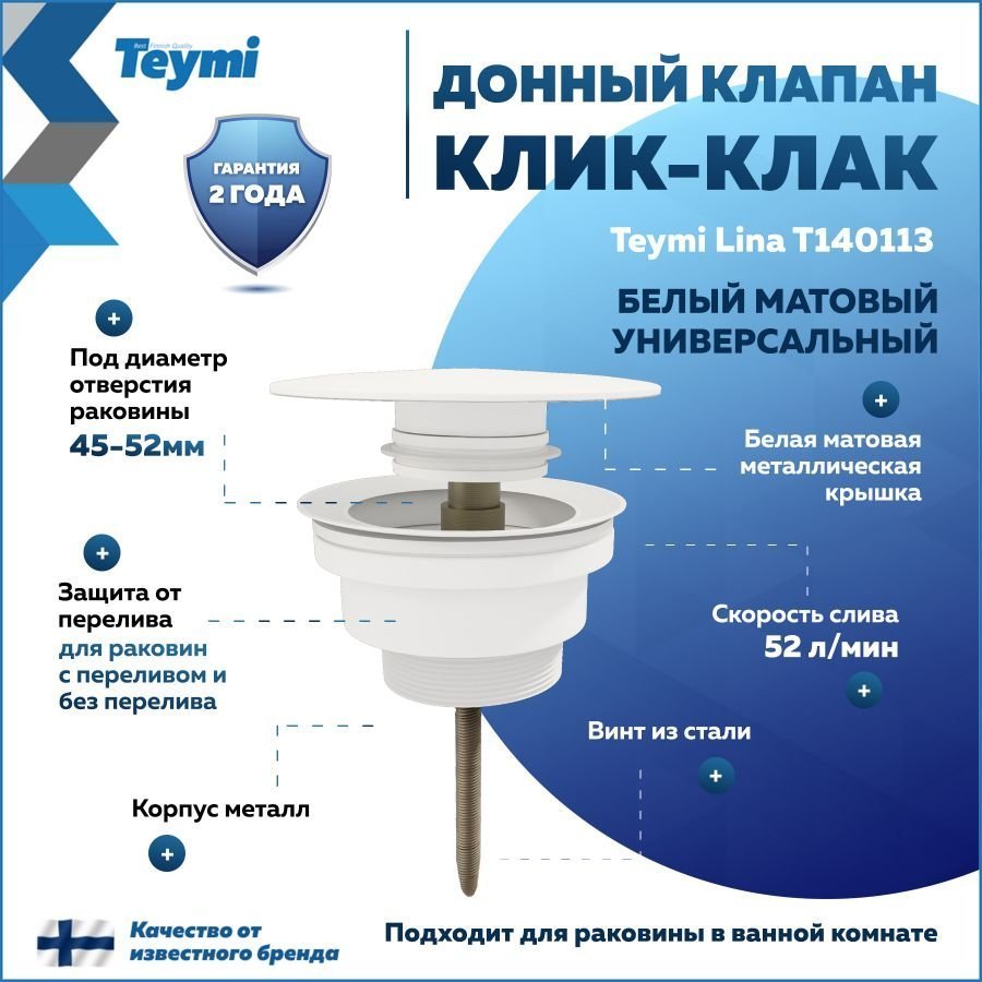 

Донный клапан с переливом Teymi Lina для раковины, белый матовый T140113
