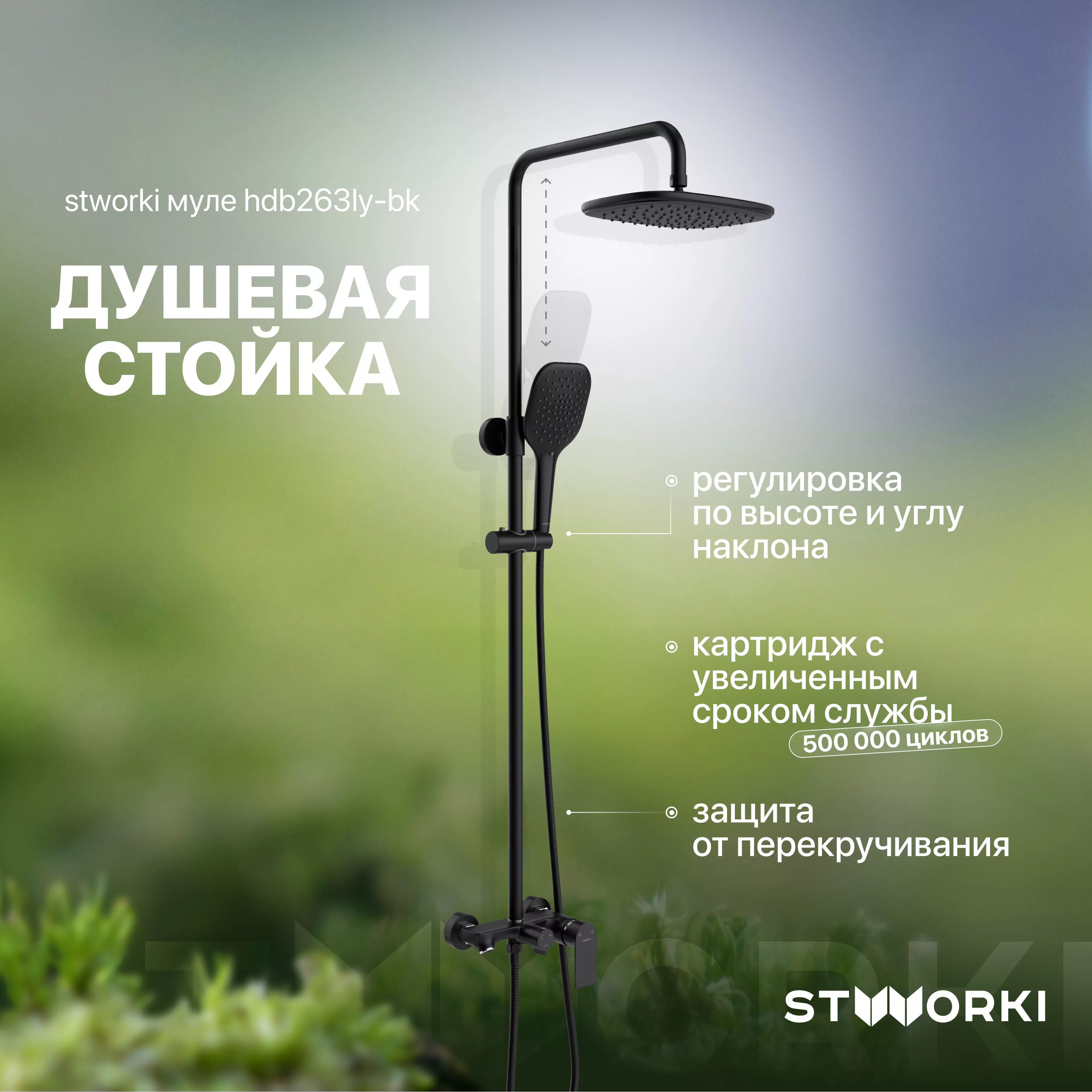 

Душевая стойка STWORKI Муле HDB263LY-BK